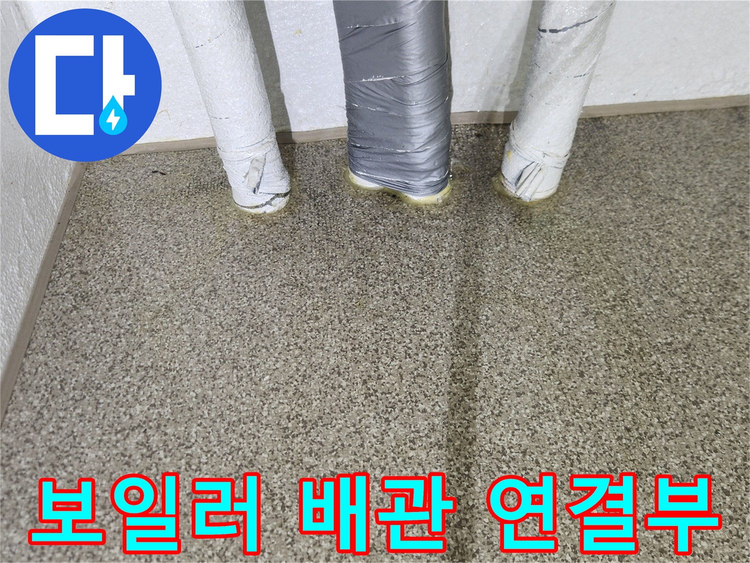 하얀색 테이핑 처리된 보일러실 하단 배관들