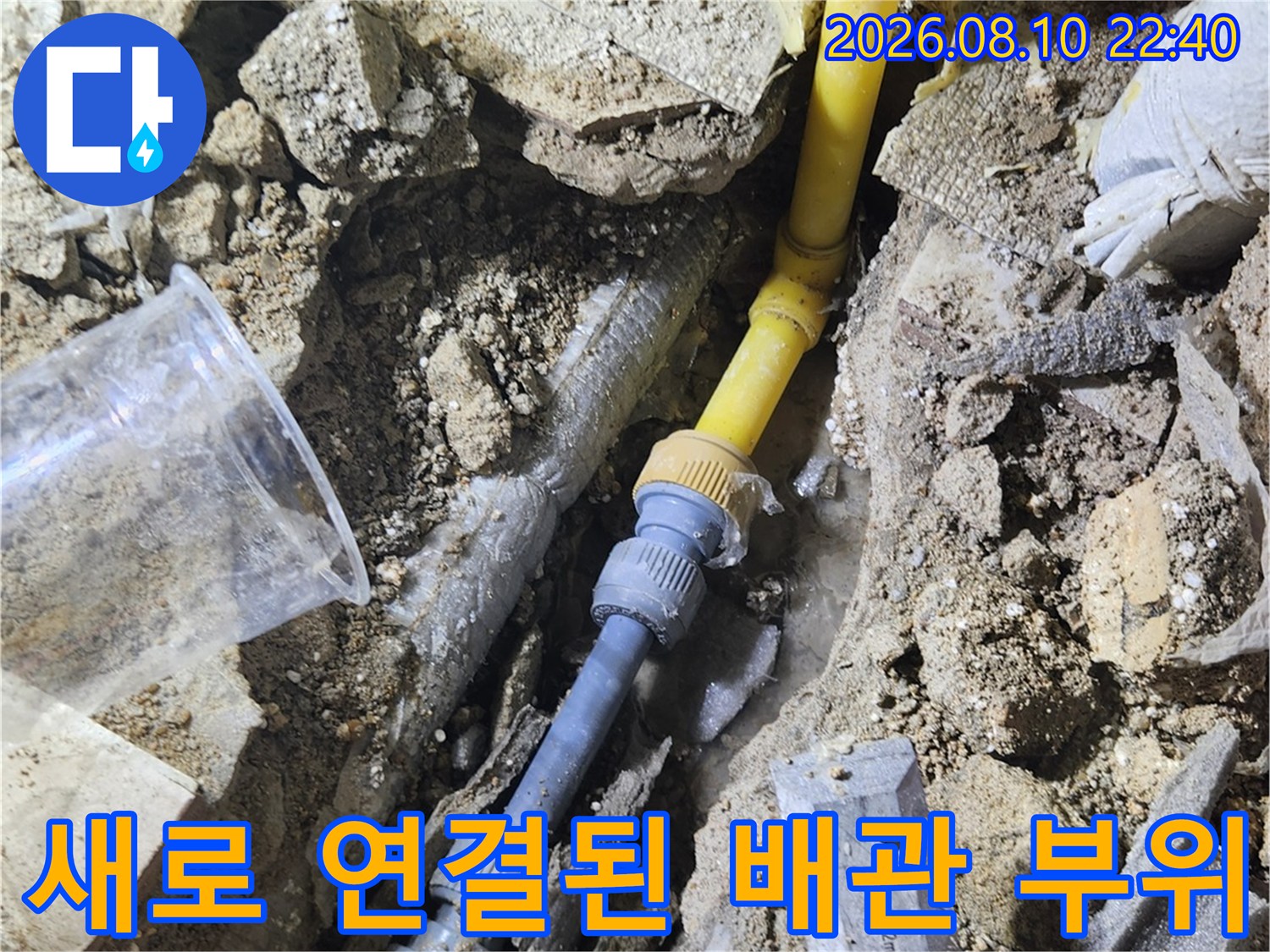 가락동 누수 현장-교체 완료된 노란색 배관과 연결 부속 상세샷