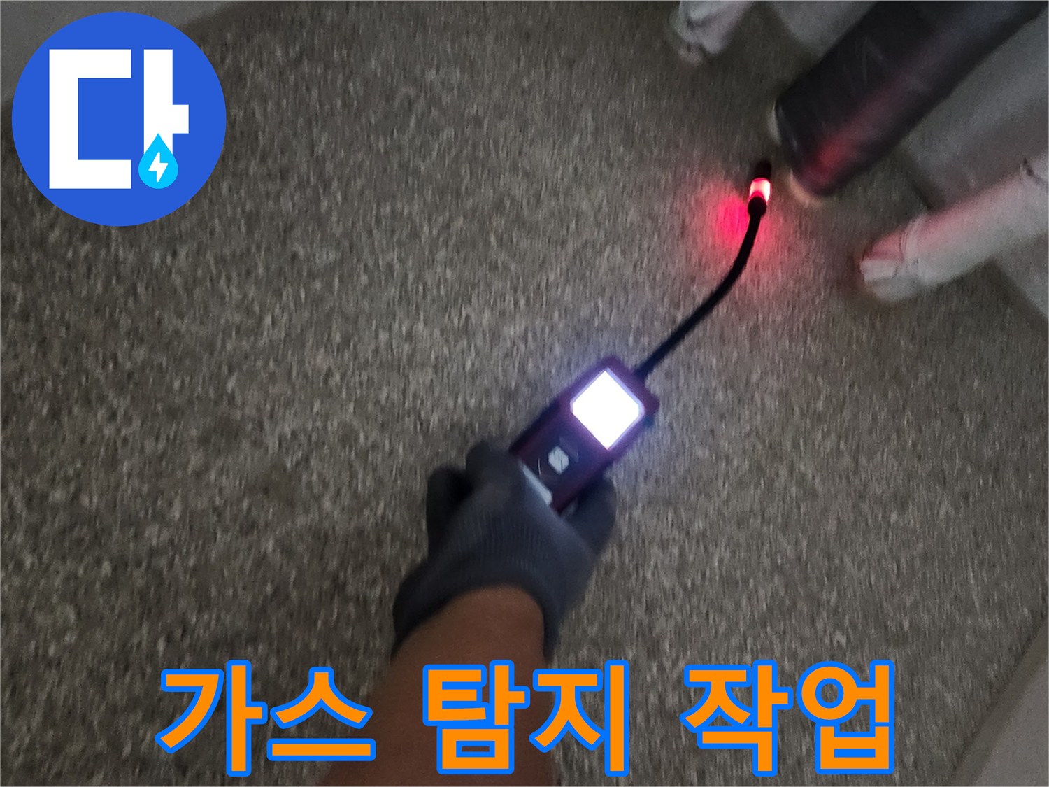 가스 탐지기를 사용하여 배관의 누설 위치를 추적하는 모습