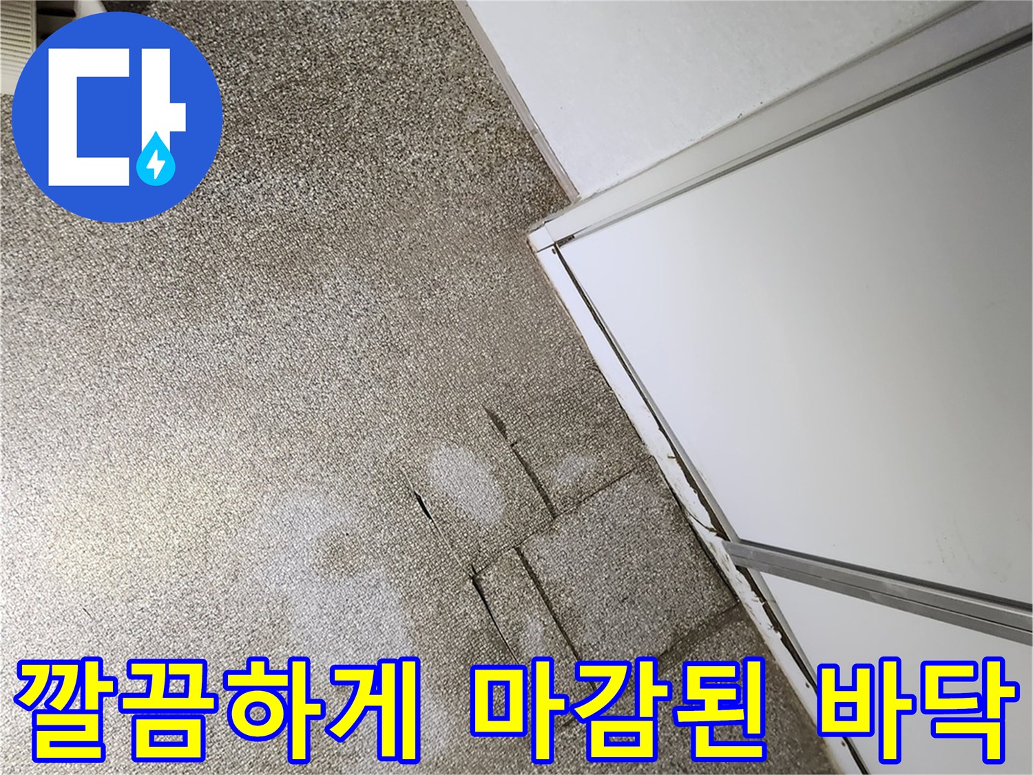 공사 완료 후-매끄러운 바닥면