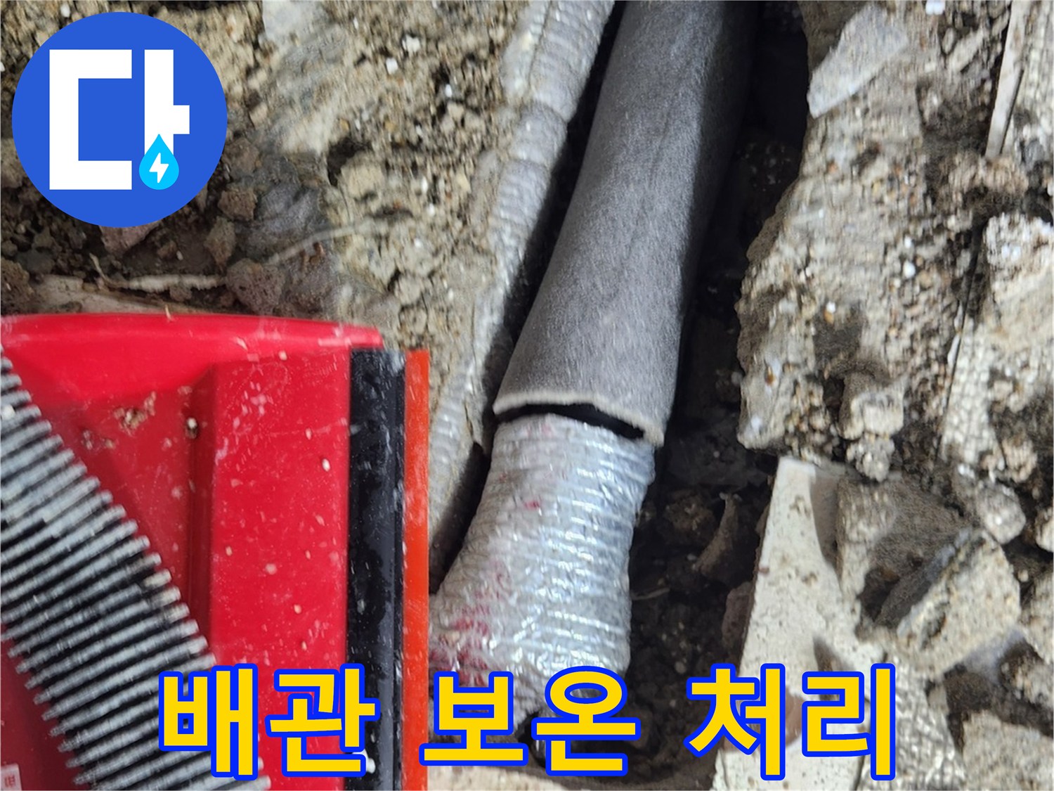 굴착 부위 내부의 배관 보온재 작업 사진