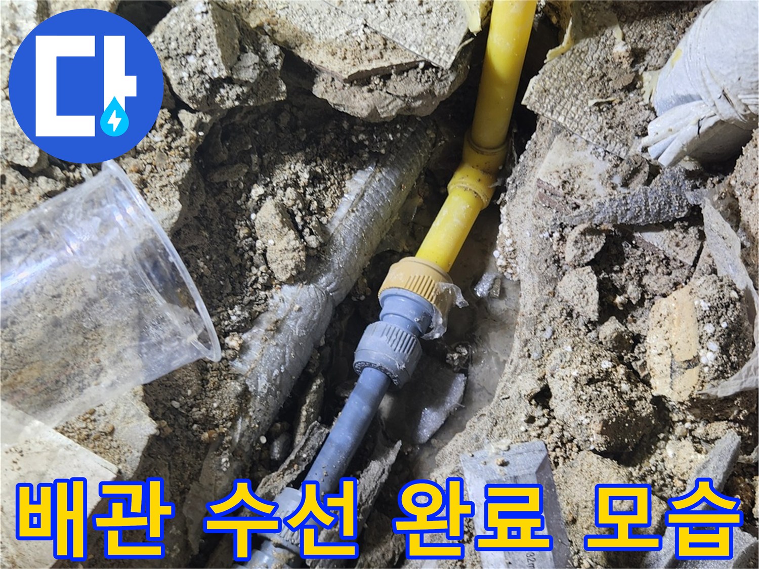 노란색 배관-연결 부위-새 부속으로 교체됨