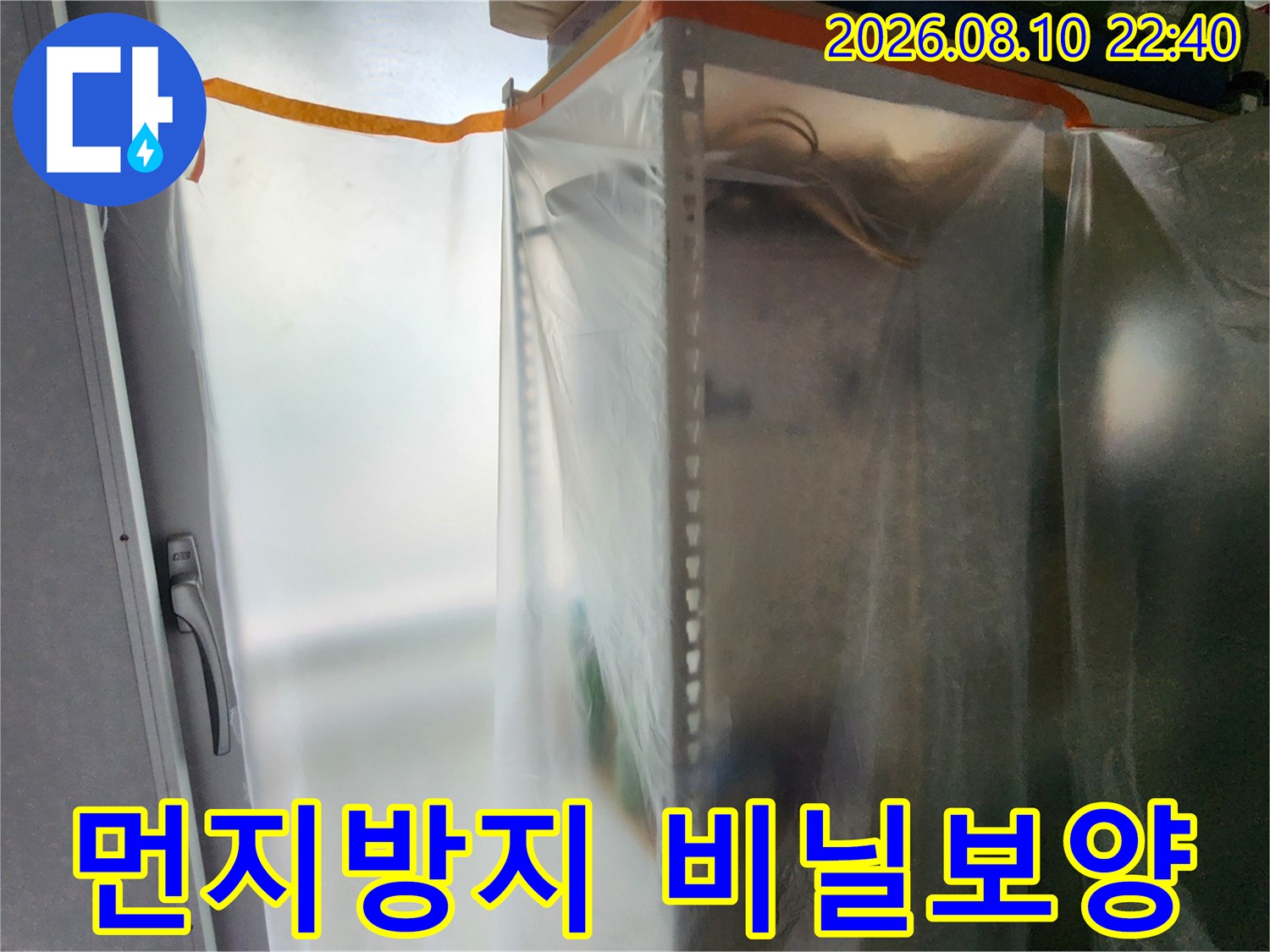 누수 공사 현장에서 먼지를 막기 위해 설치한 비닐 보양재
