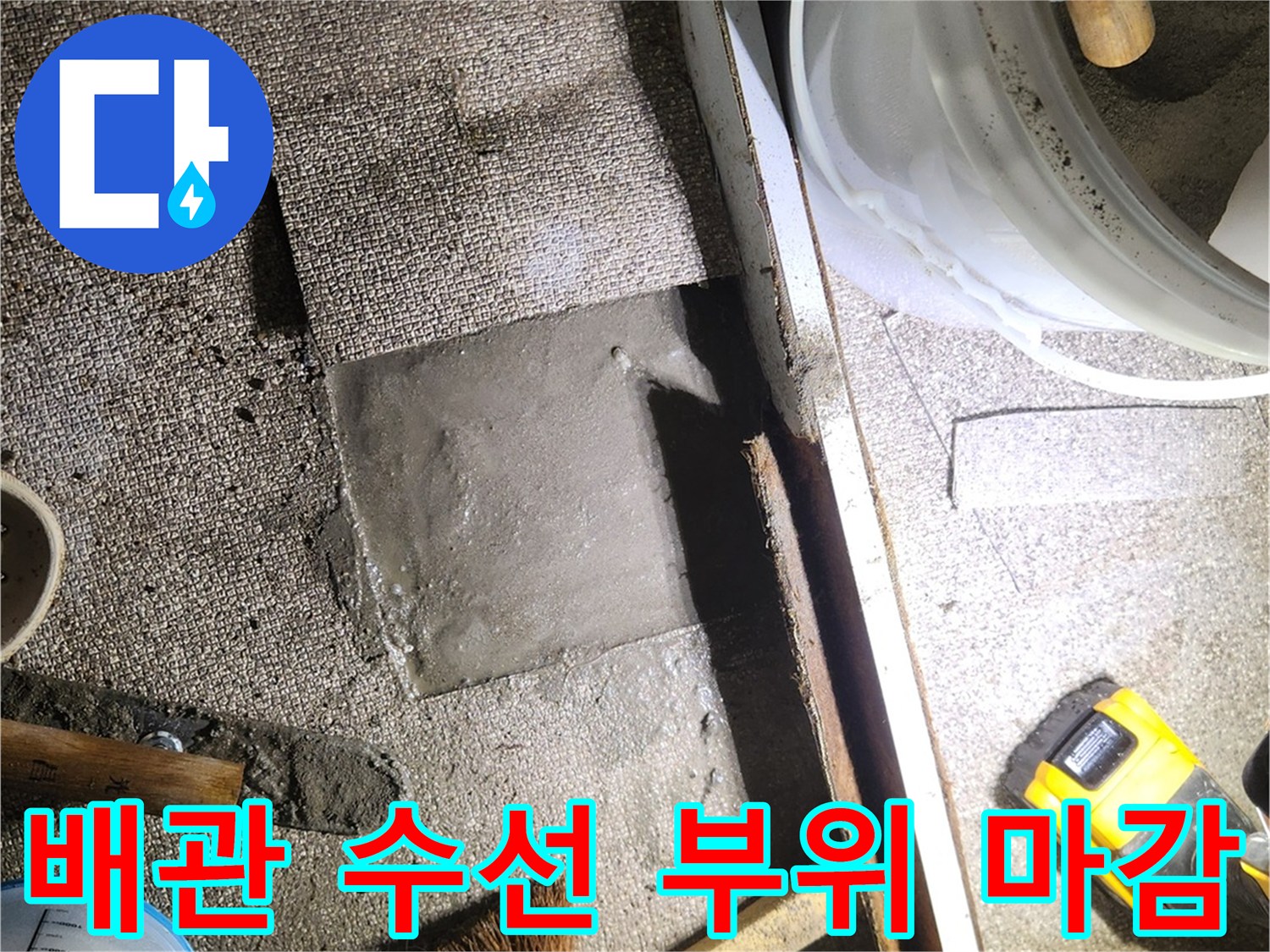 바닥 미장 완료 - 매끄럽게 정리된 배관 보수 지점