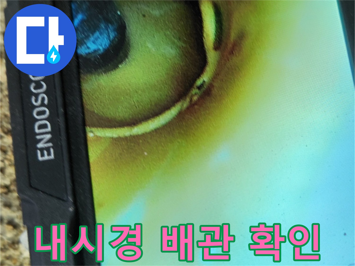 배관 내시경 카메라로 촬영한 내부 누수 부위