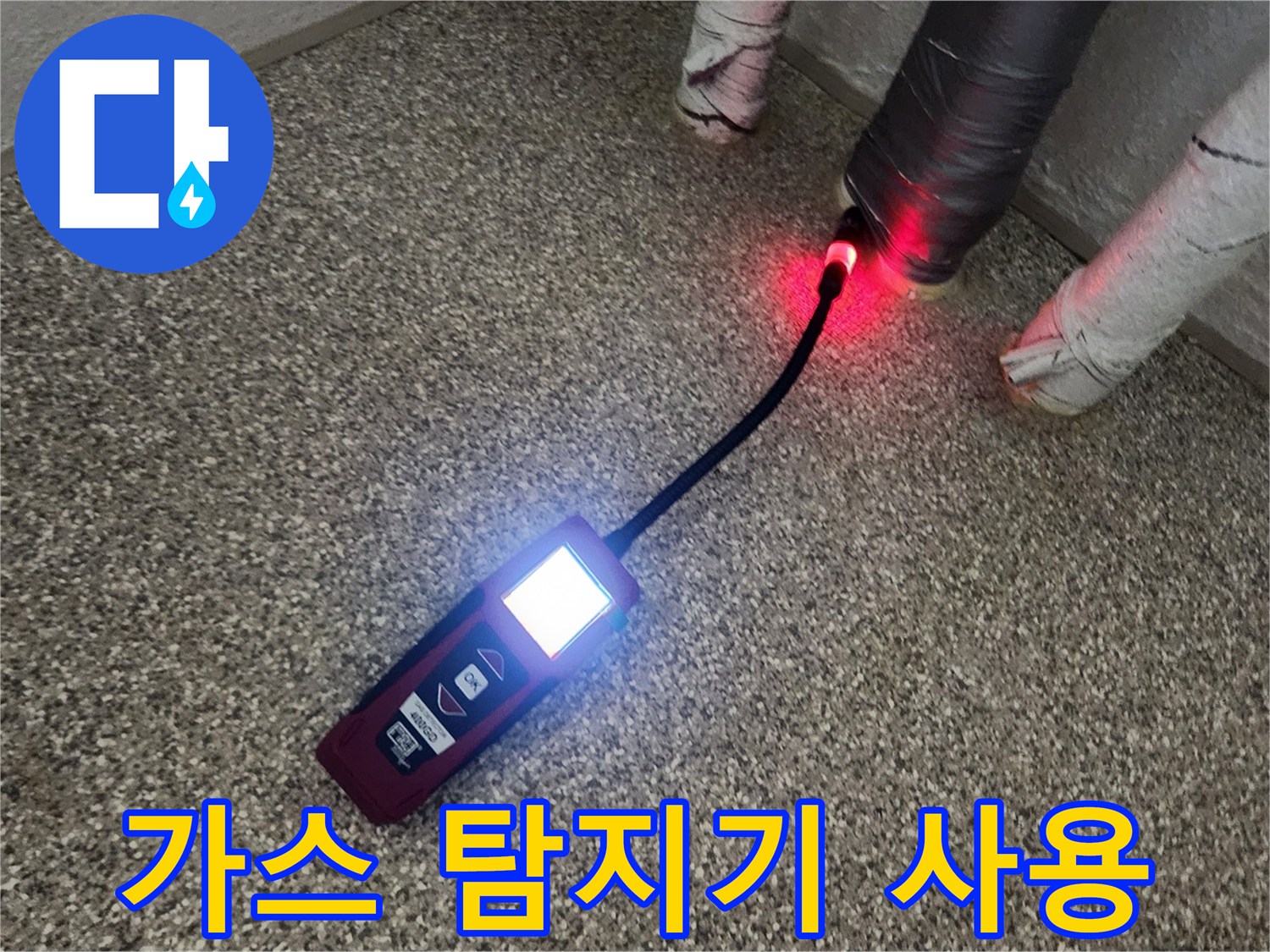 배관 누설 부위를 찾기 위해 가스 탐지기를 작동시키는 모습