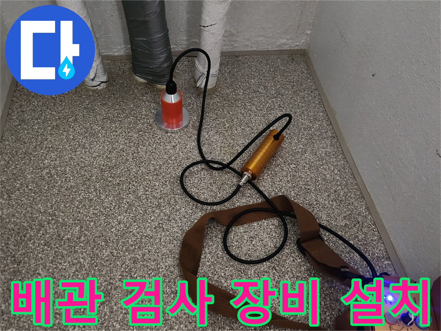 배관 누설 확인을 위해 바닥에 배치된 청음 장비 세트