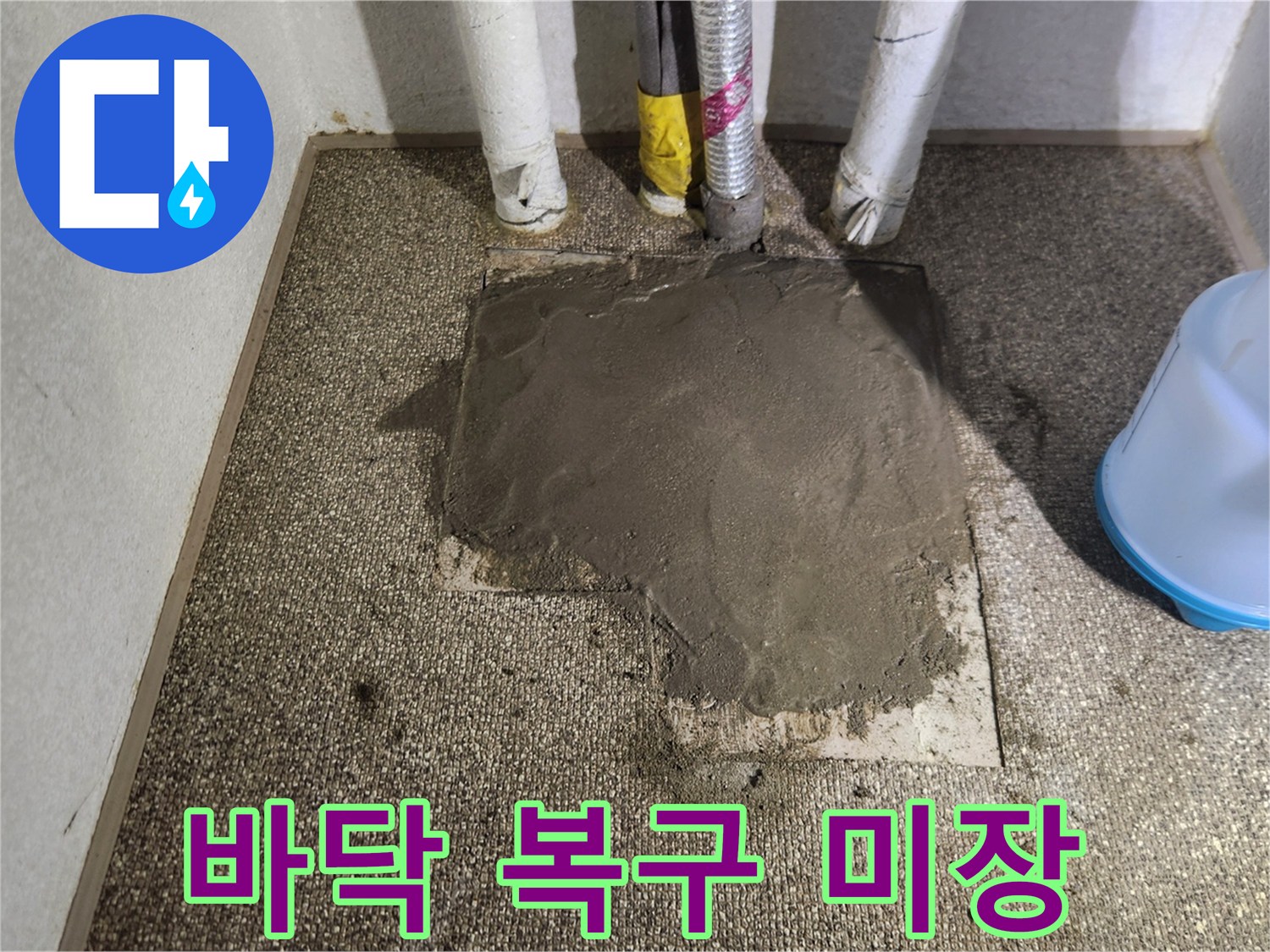 배관 수선 부위-시멘트로 매끄럽게 마무리된 바닥