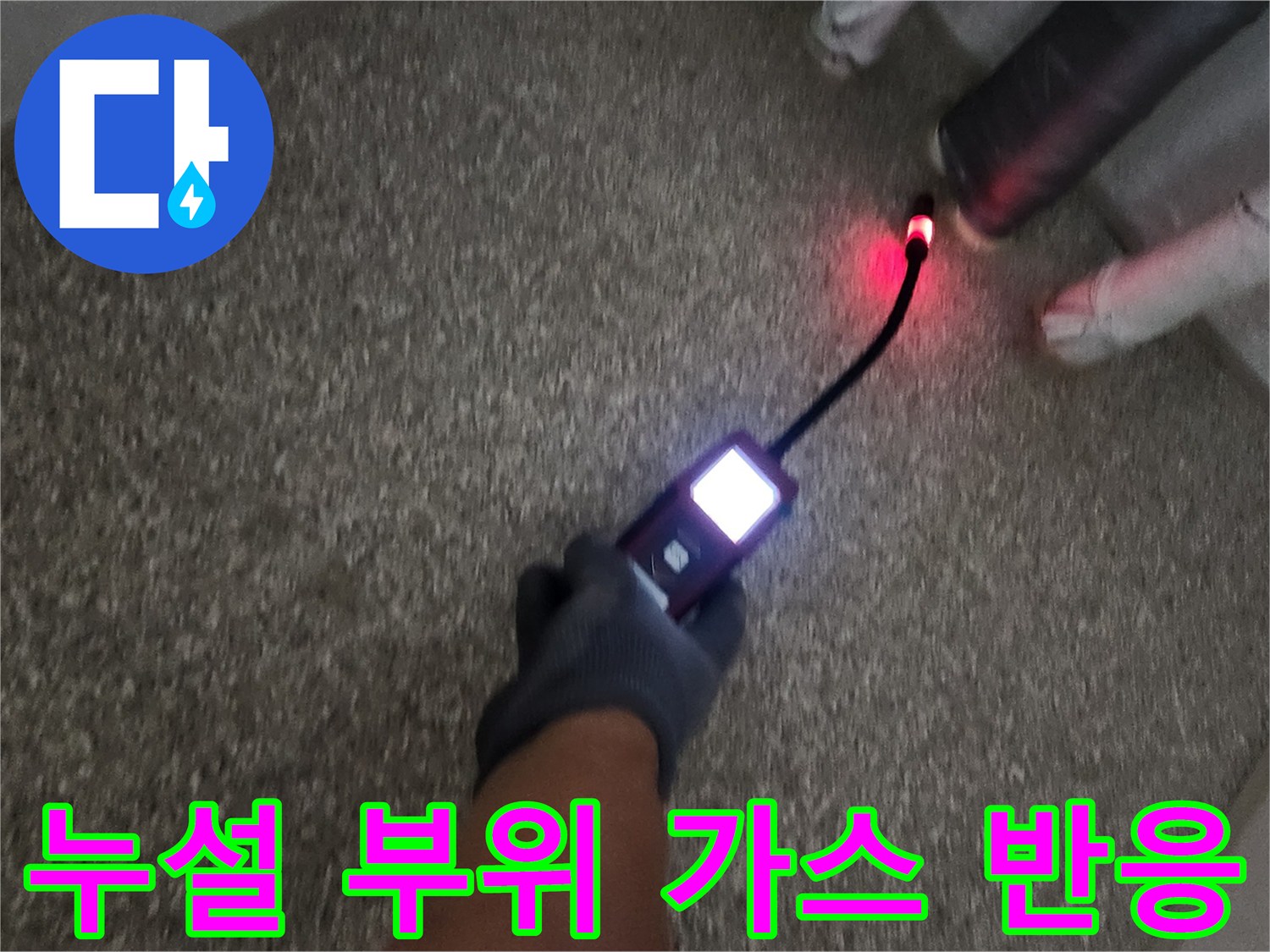 배관의-미세한-가스 유출을-찾아내는-정밀 탐지 작업