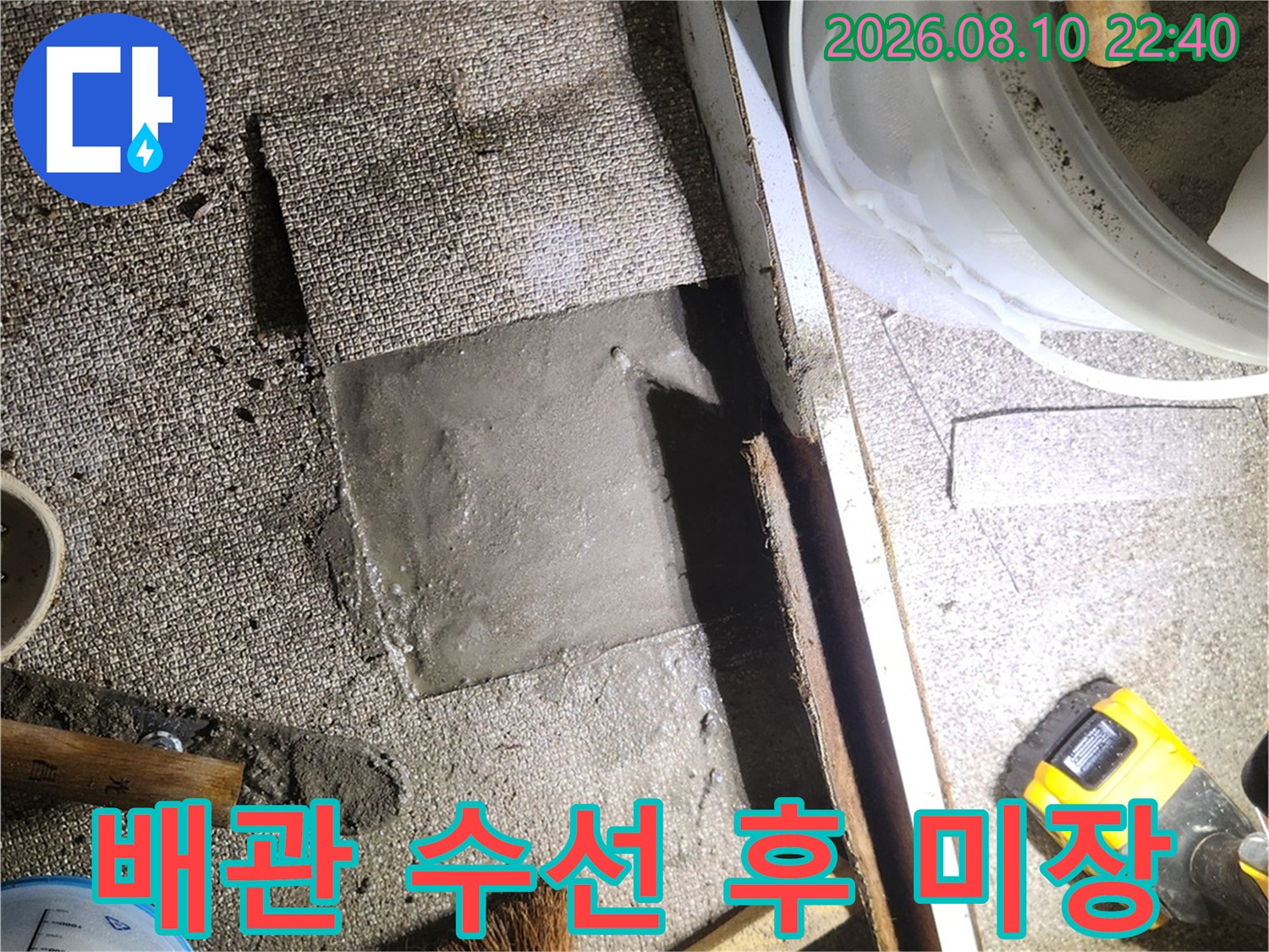 송파구 가락동 누수 현장의 미장 작업 완료 모습