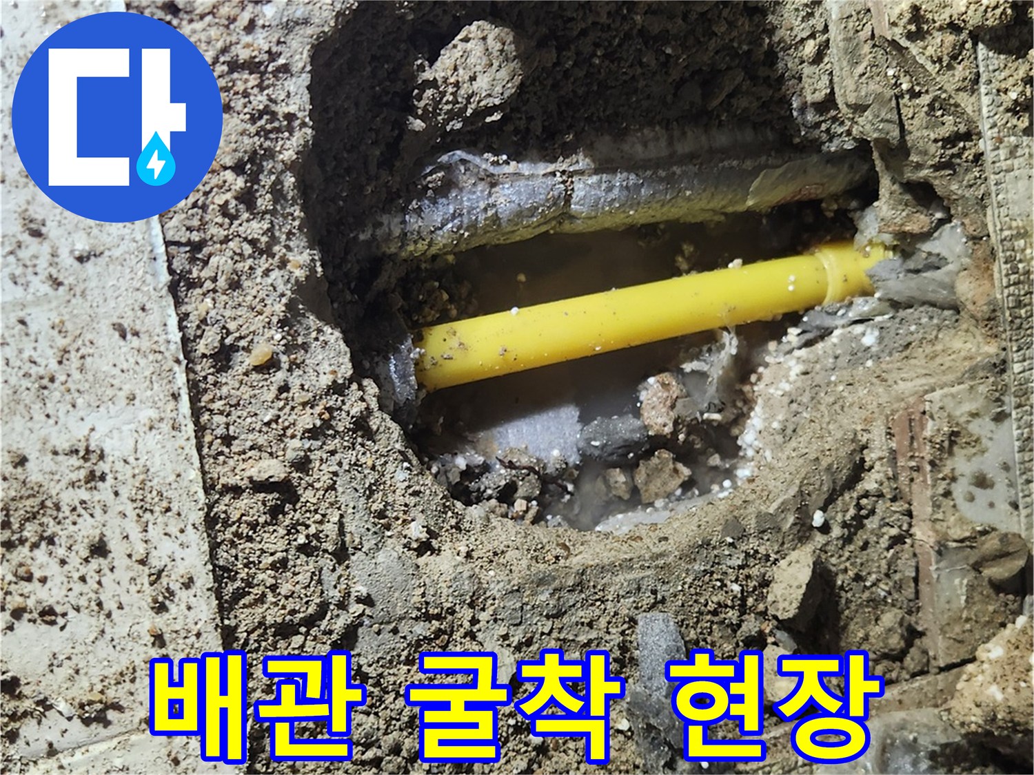 송파구 가락동-배관 누수 지점을 확인하기 위해 굴착한 모습