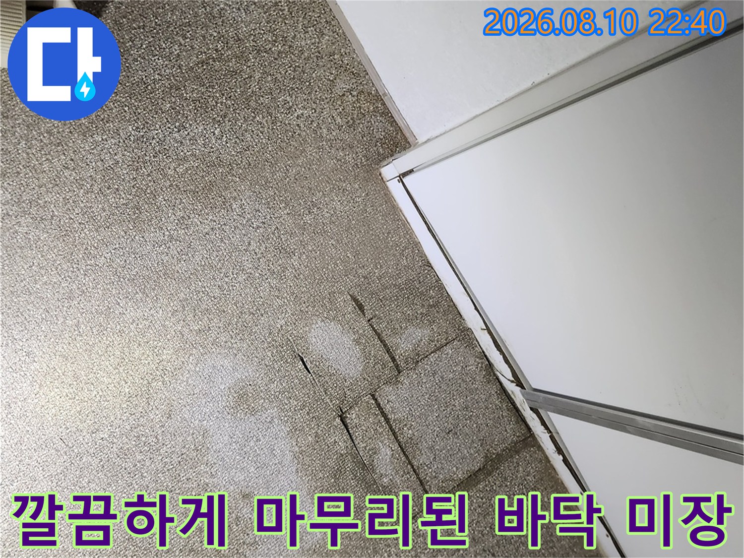 송파구 가락동 아파트의 누수 공사가 완료되어 매끄럽하게 미장 처리된 바닥 모습입니다.