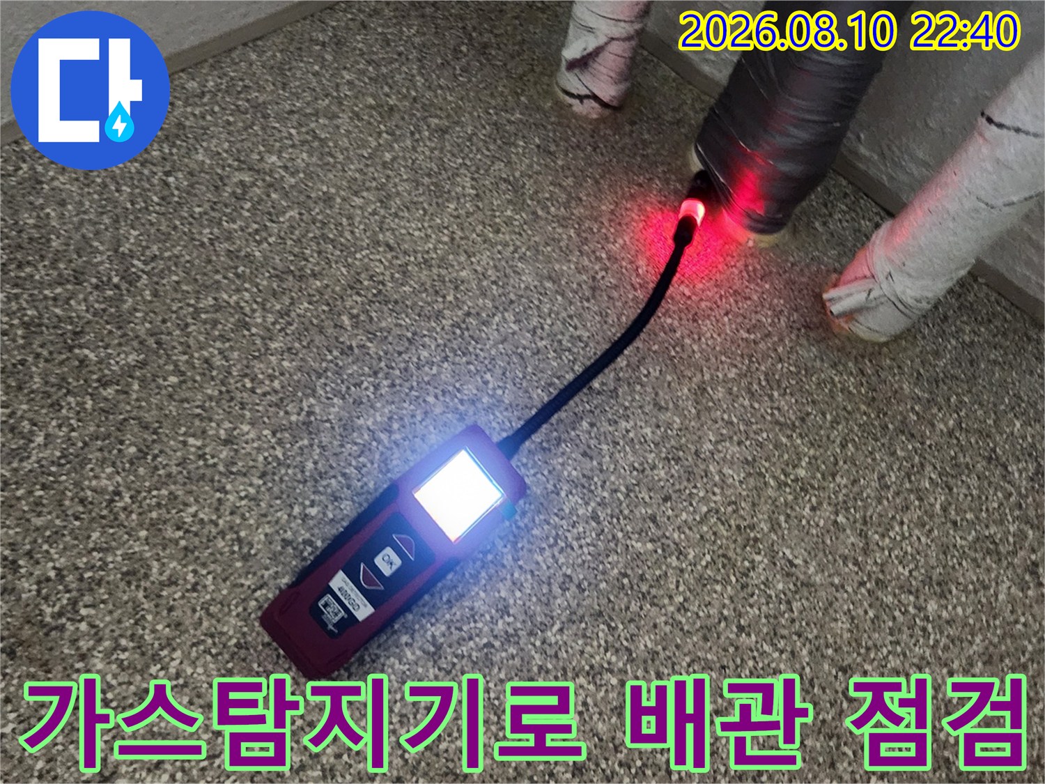 송파구 가락동 현장에서-가스 탐지기를 사용하여-배관 누수 위치를 확인하는 모습