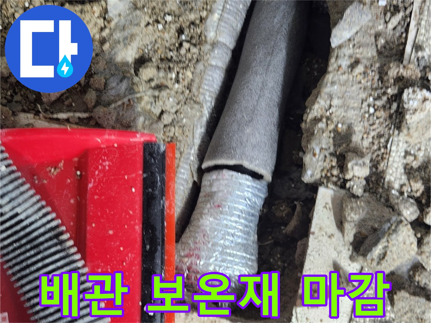 수리된 배관을 감싸고 있는 보온재와 흙더미