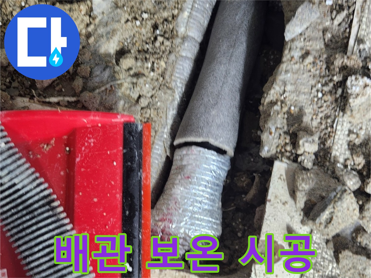 수선 완료된 배관-단열재를 씌우는 작업 현장