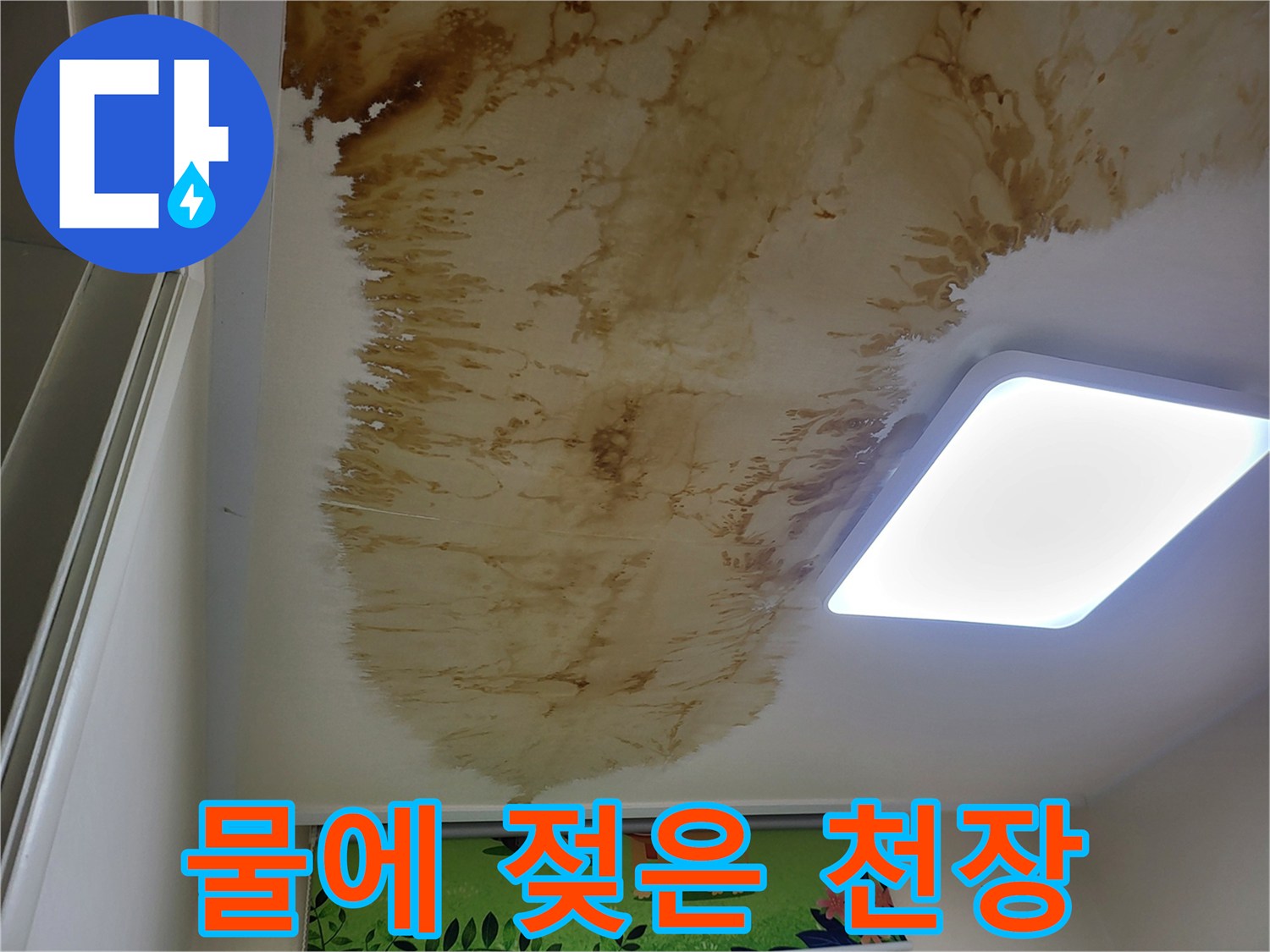 갈색으로 오염된 천장 마감재-누수 피해 부위 상세 사진