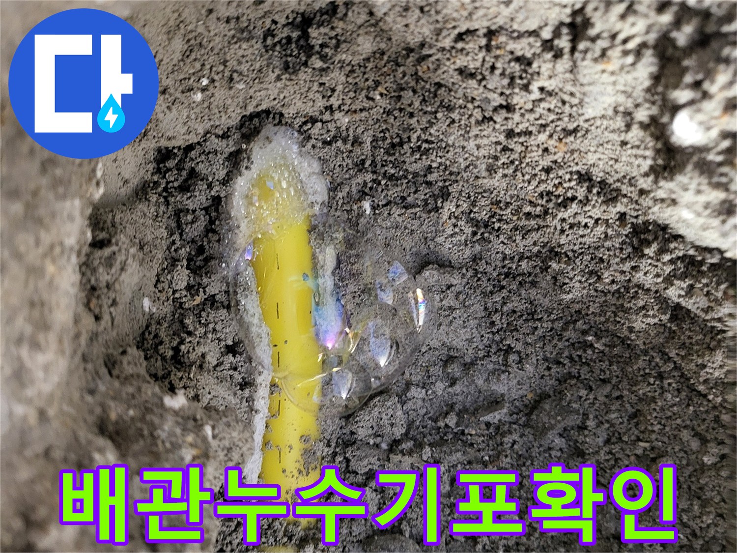 노란색-PB배관-연결부-누수-현상-비눗물-반응