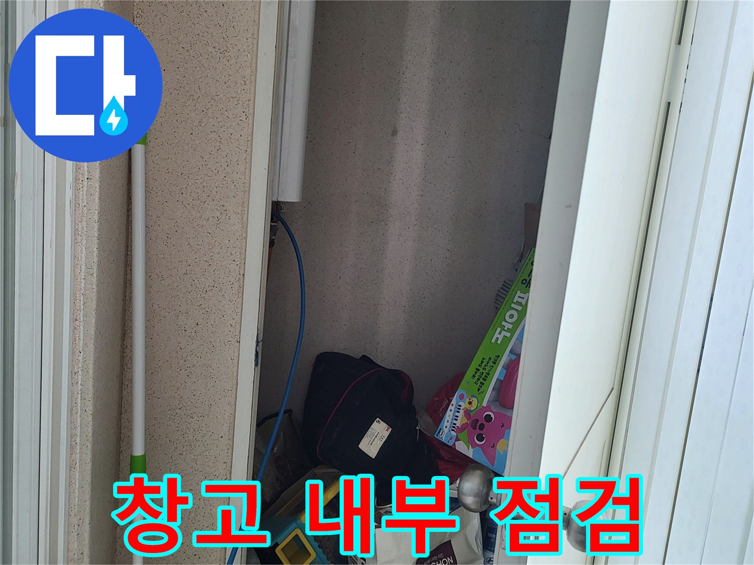 누수-원인-파악을-위한-창고-내부-상태