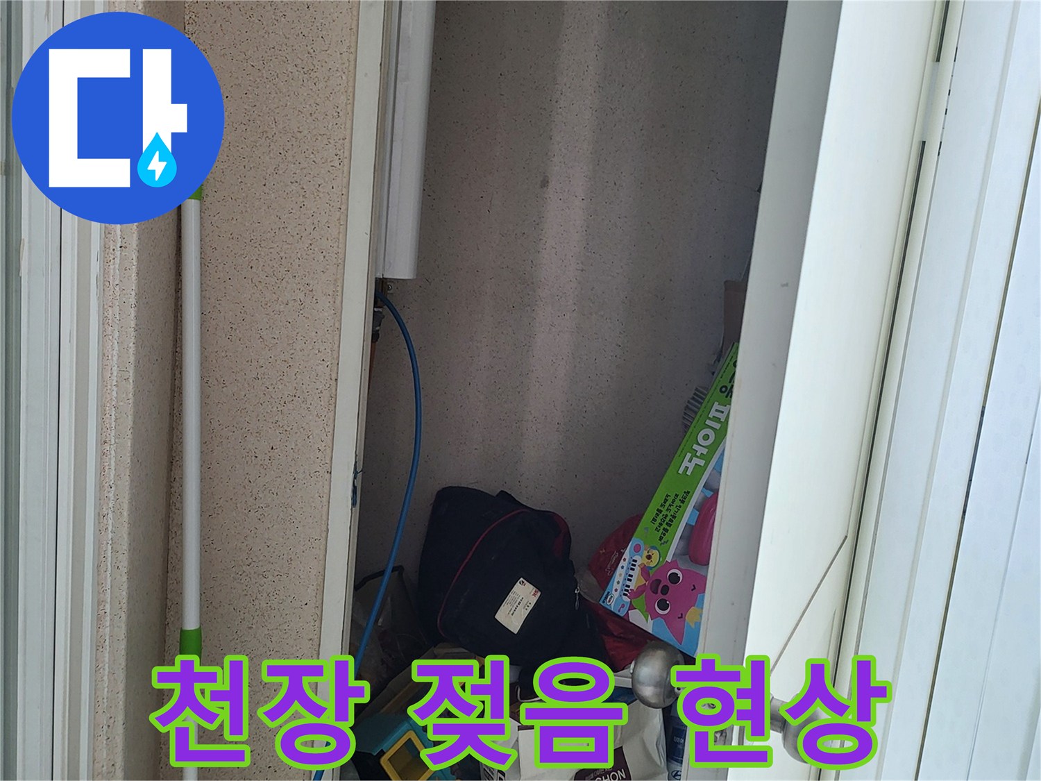 누수로-인한-천장-벽지-변색-사진