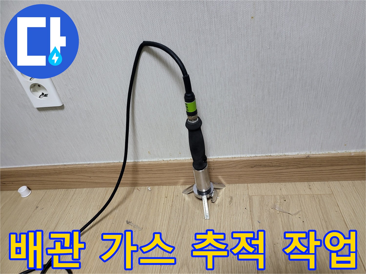 마루 바닥 위에서-누설 부위를 찾는 탐지 장비