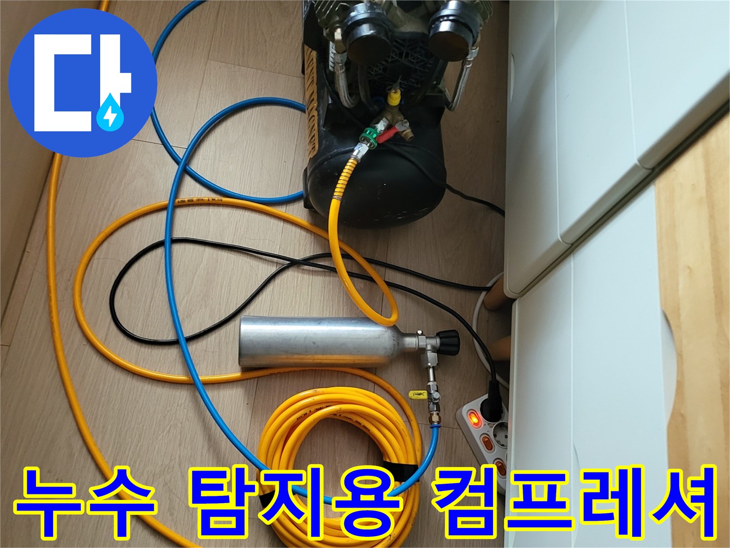 바닥 누수 추적을 위한 공기 압축기와 호스 연결 모습