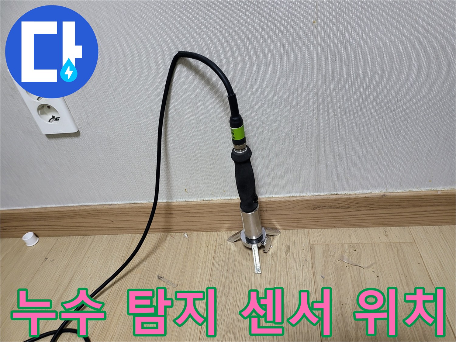 벽면 하단 마루 부근에 배치된 가스 탐지용 장비