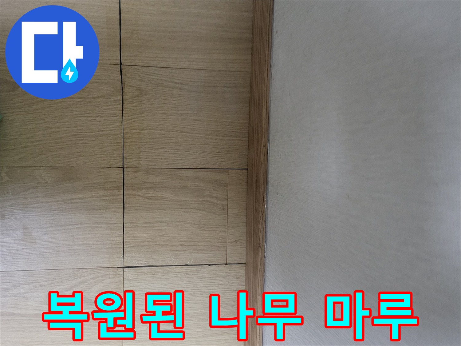 상월곡동 작업지-완료된 마루 바닥