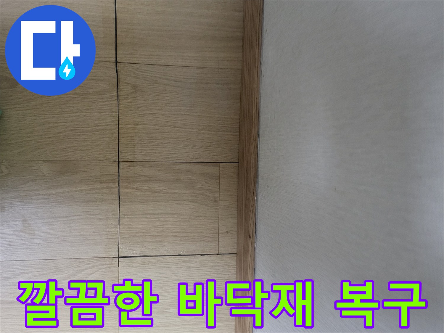 상월곡동 현장의-누수 공사 완료 후 깨끗해진 나무 마루 바닥