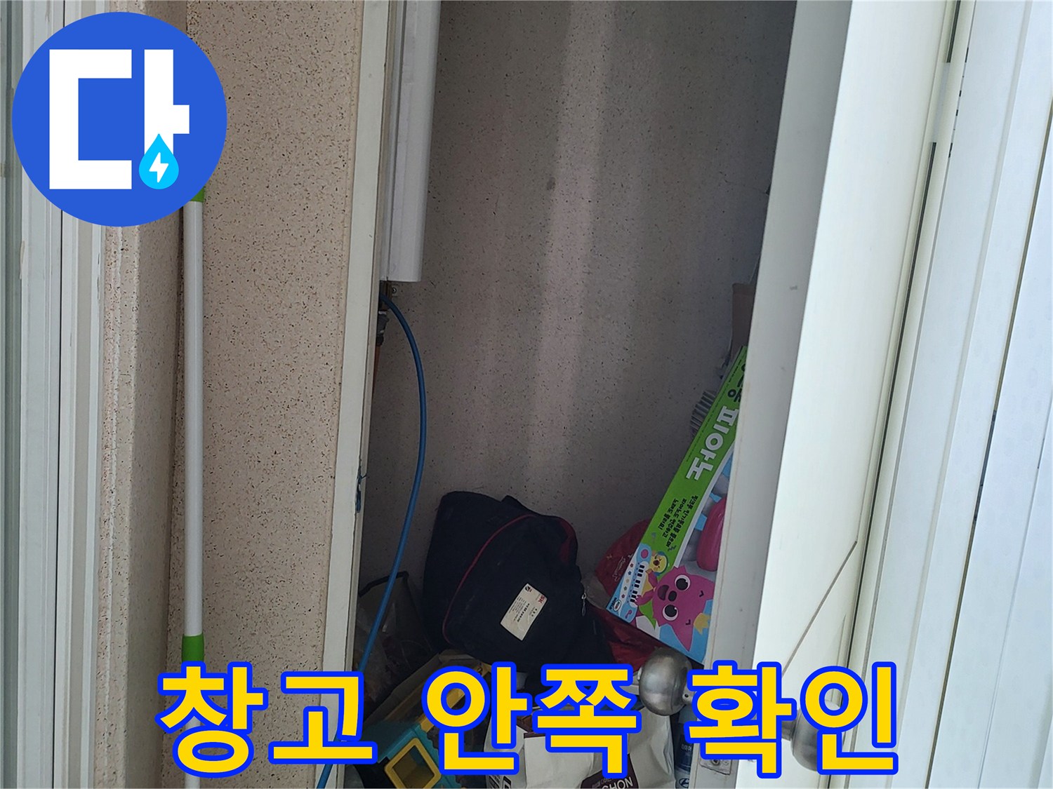 성북구 상월<br>동 창고 내부 배관 상태 점검