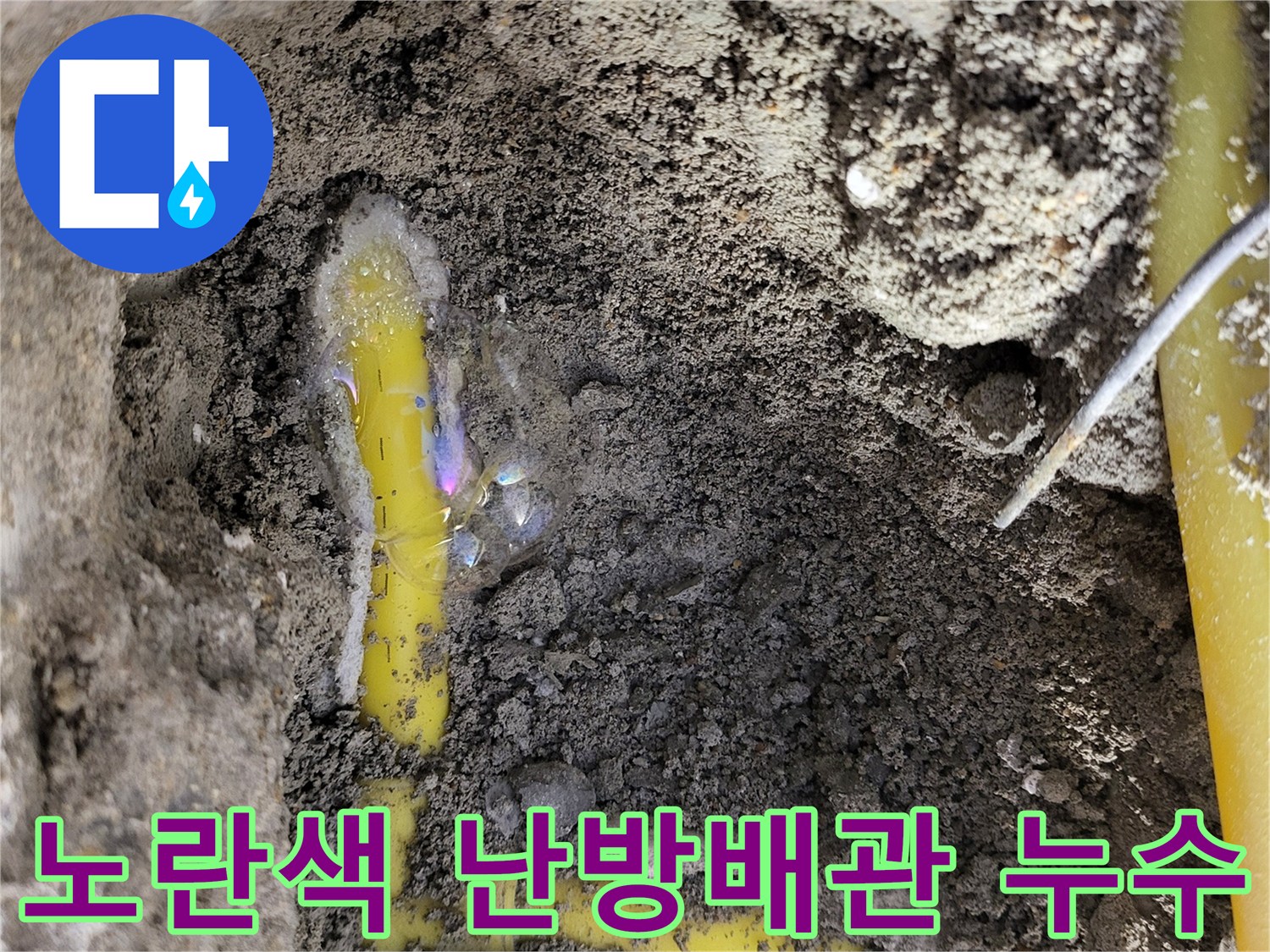 성북구 상월<br>동 현장의 노란색 PB 배관 연결부 누수 상태