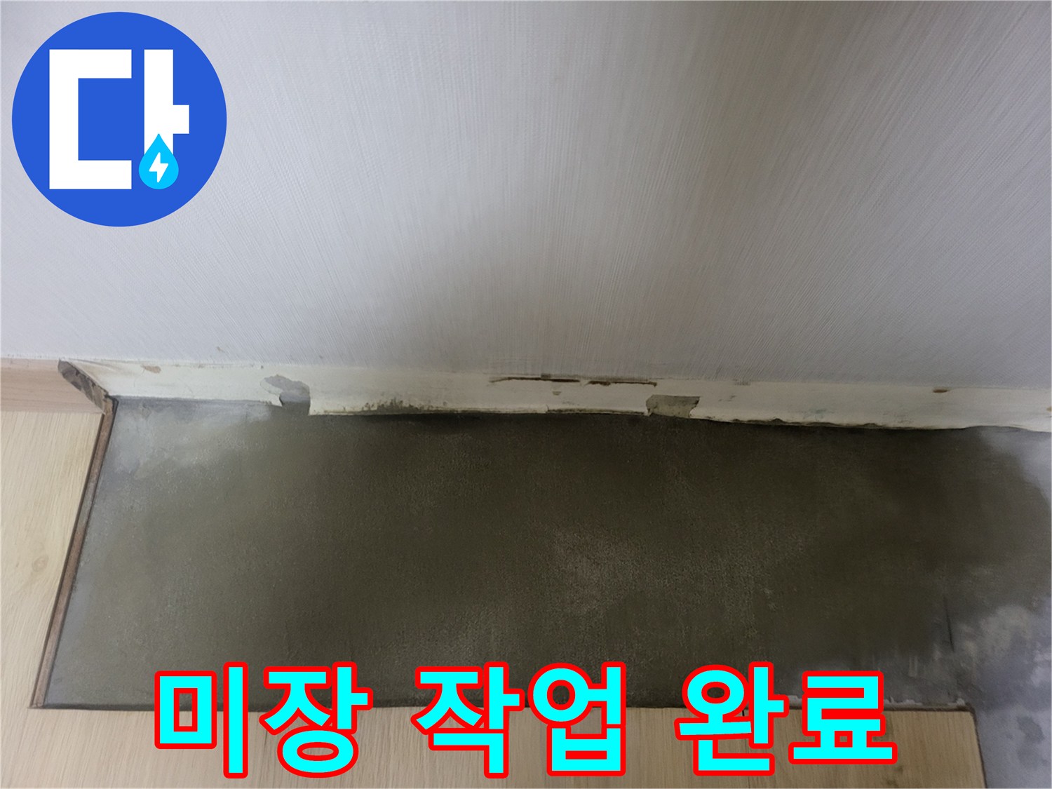 성북구 상월ly곡동 누수 보수 후 바닥 미장 상태