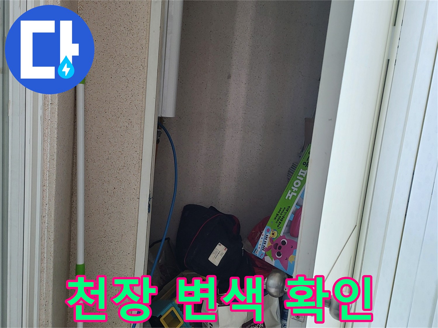 성북구 상월곡동<br>누수 피해 현장 이미지