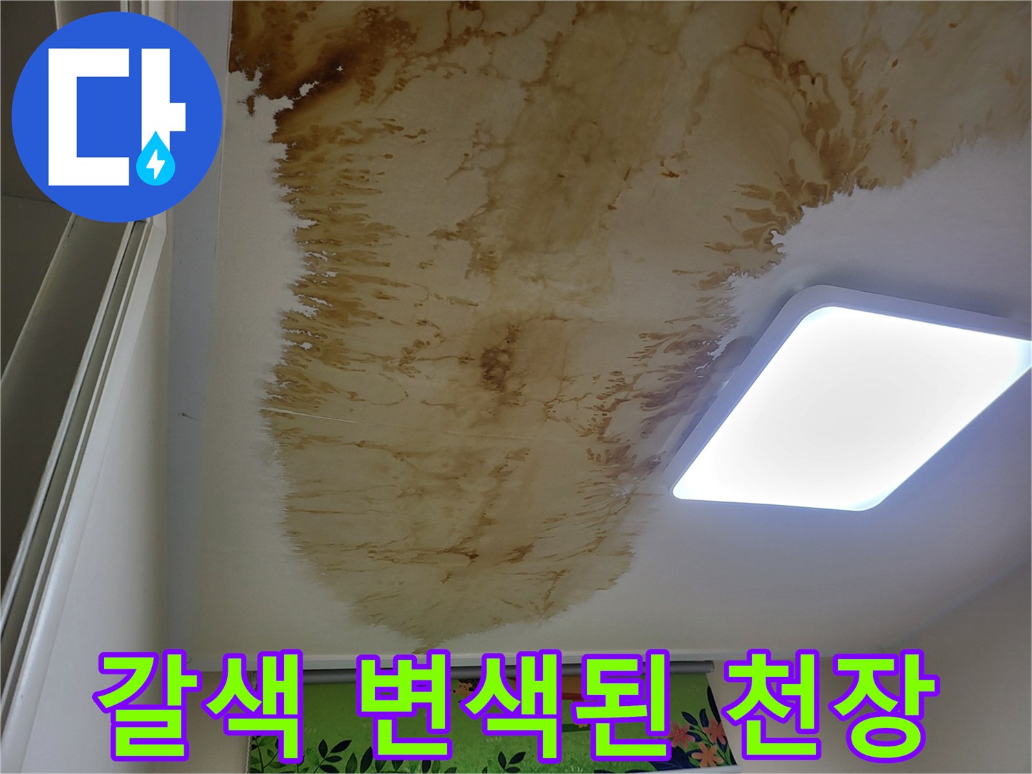 천장 마감재에 나타난 심한 갈색 누수 얼룩
