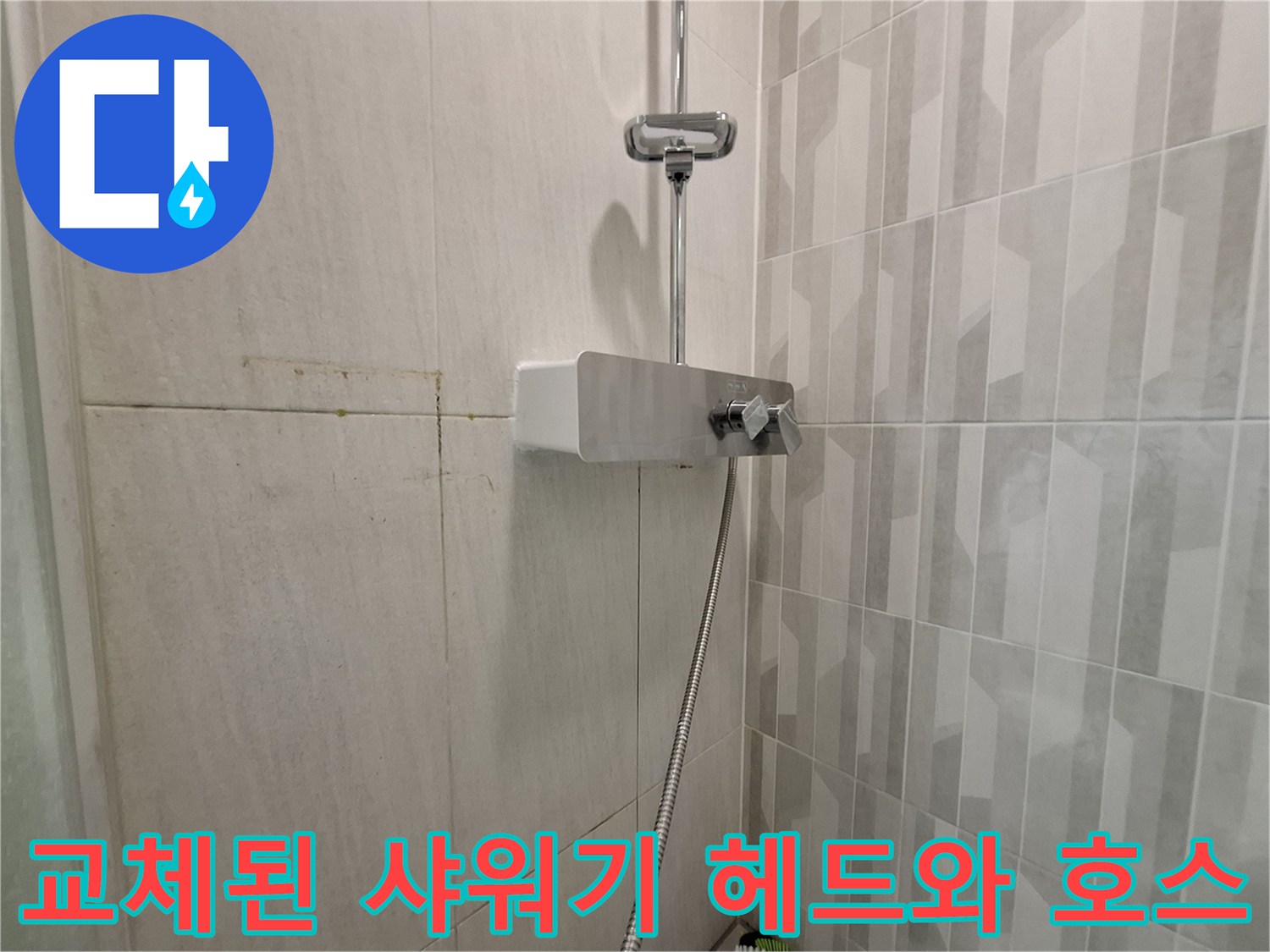 물샘 방지를 위해 새롭게 교체 설치한 샤워기 수전 부위입니다.
