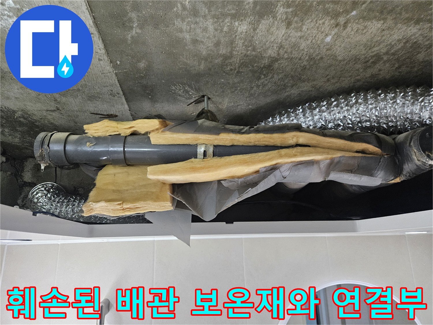 노란색-보온재가-분리되어-드러난-화장실-천장-하수배관-사진