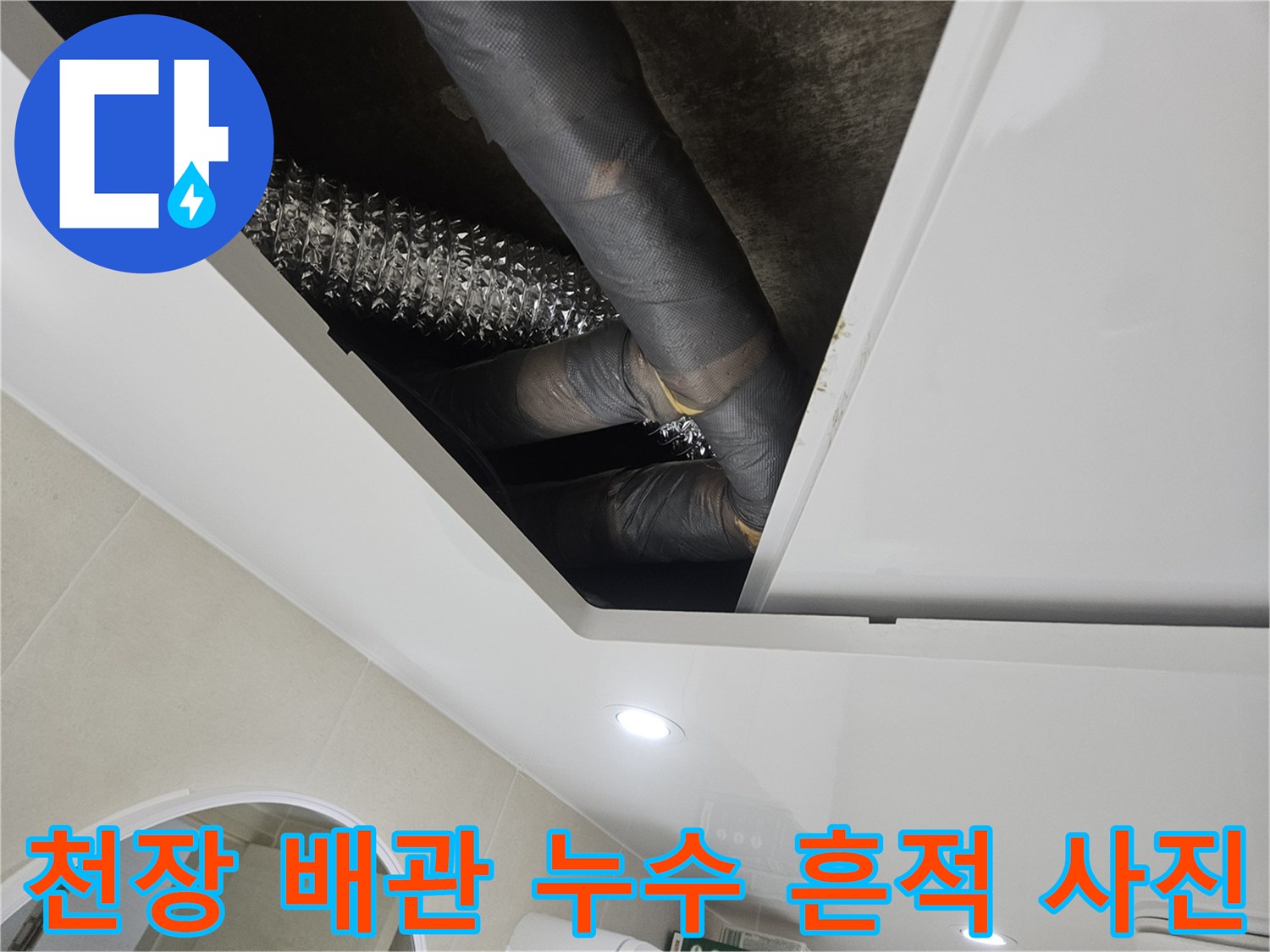 물샘-현상이-발생한-화장실-천장-배관의-젖은-보온재-상태