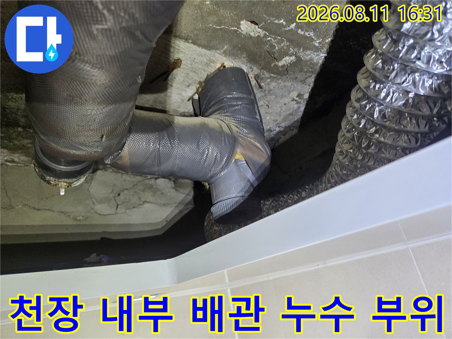 습기가 가득한 천장 콘크리트와 노후된 하수 배관 모습