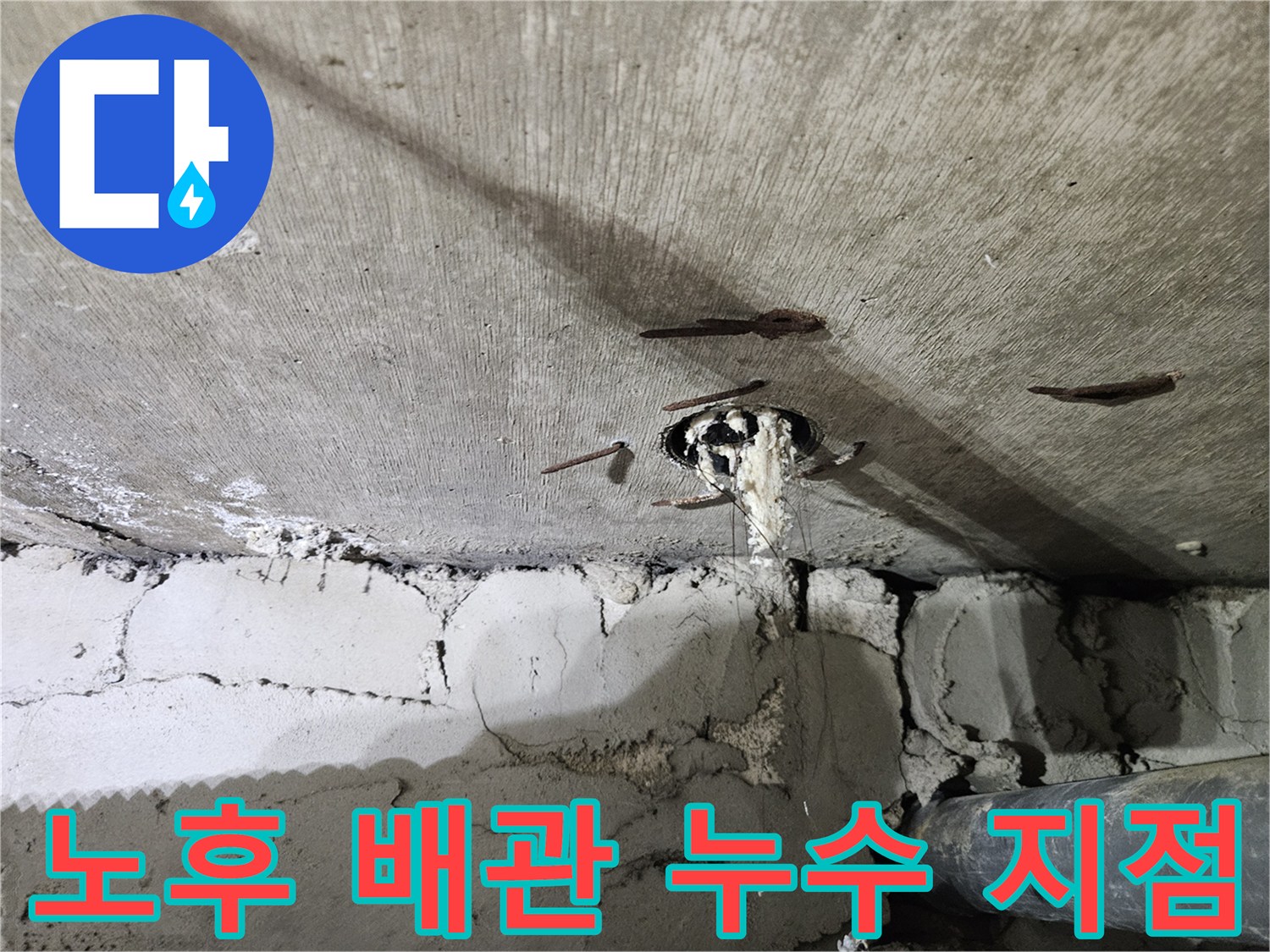 오래된-아파트-천장-배관의-이음새-누수-흔적