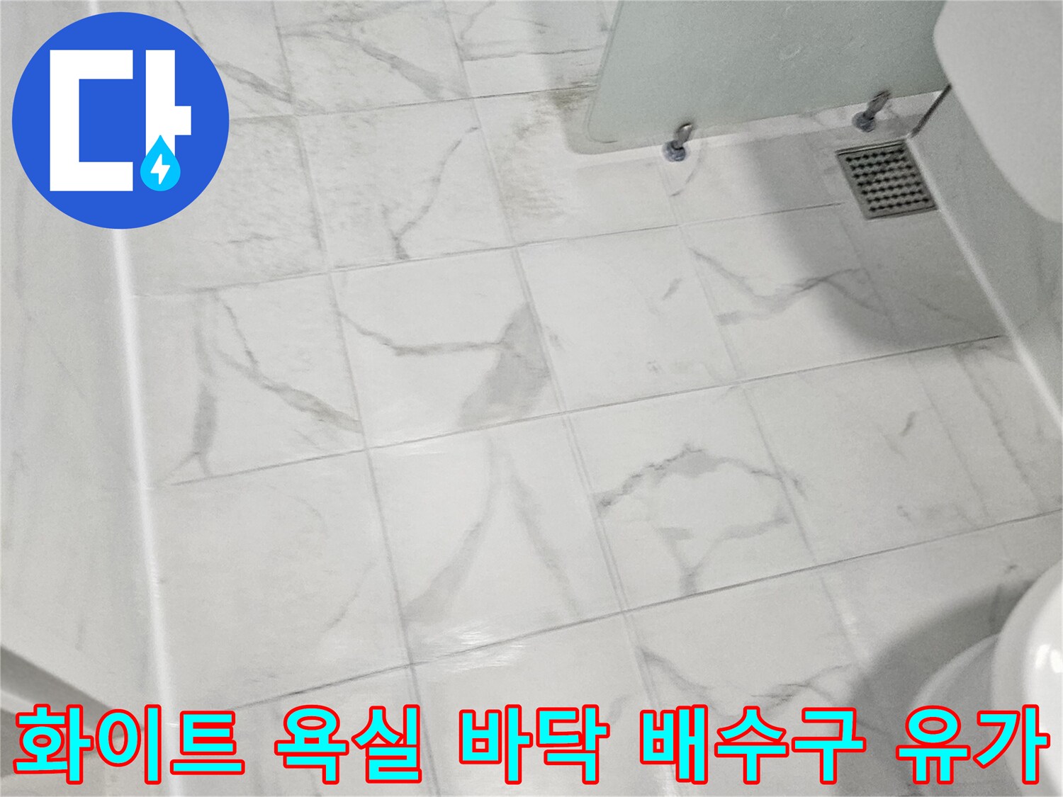 욕실-바닥의-흰색-타일과-배수구-주변-마감-상태-사진