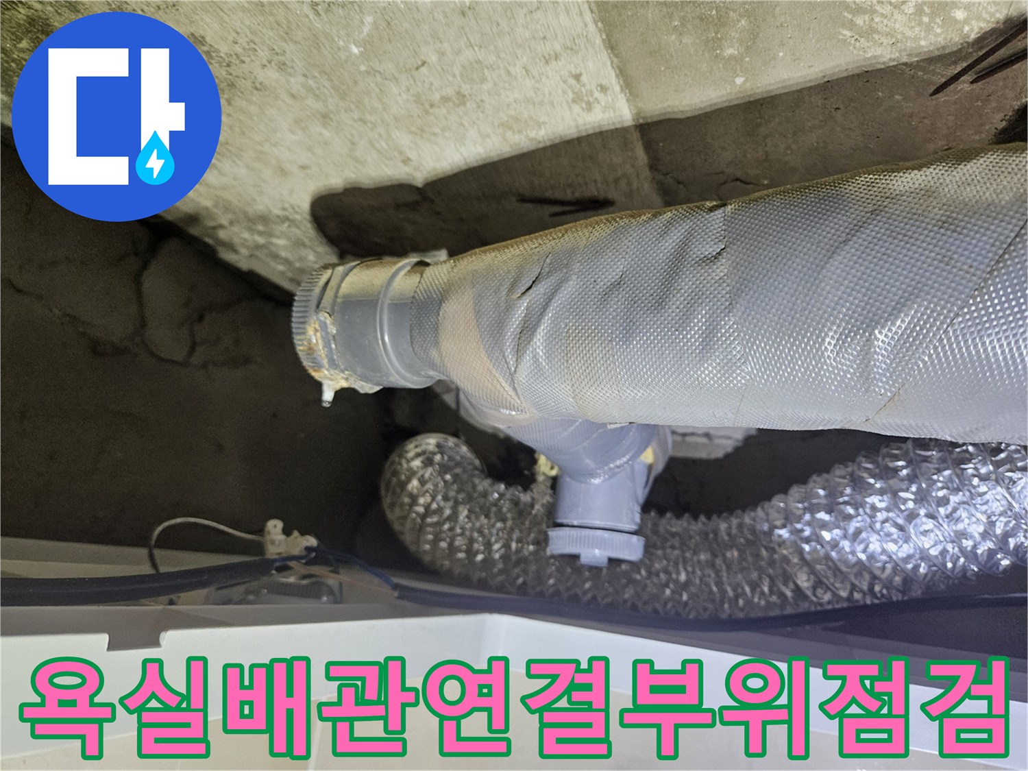 은색-보온재로-감싸진-천장-내부-하수-배관의-접합부
