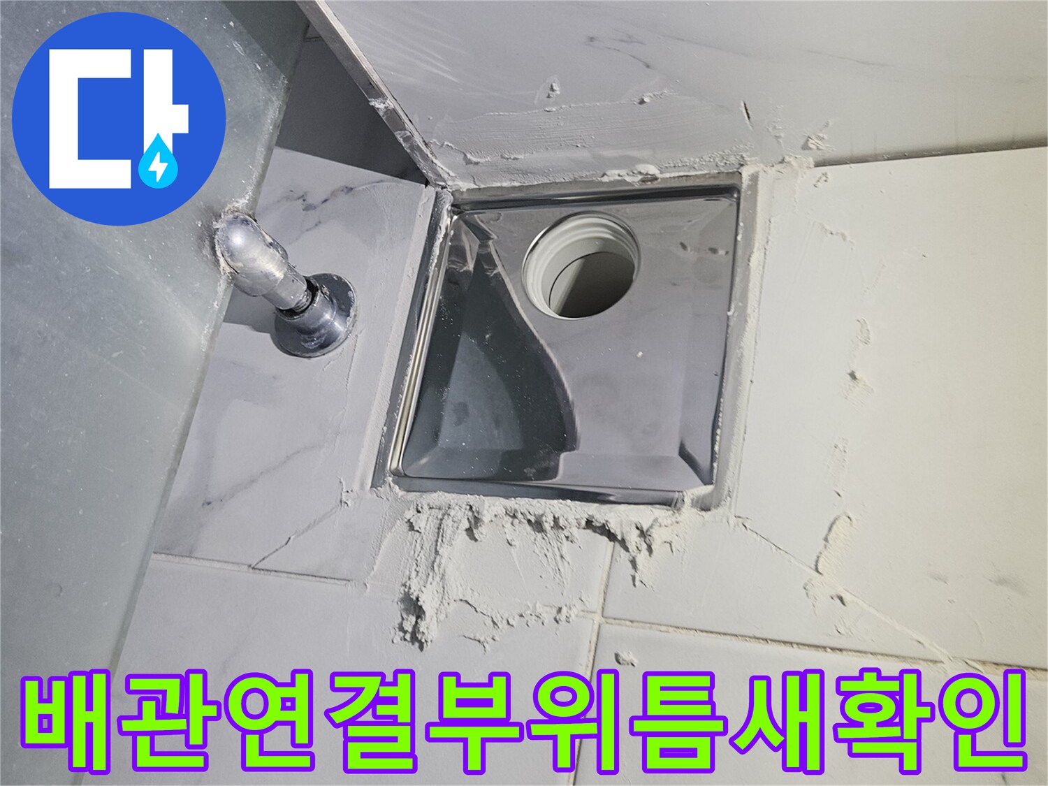 점검구를-통해-본-화장실-천장-배관의-누수-발생-지점