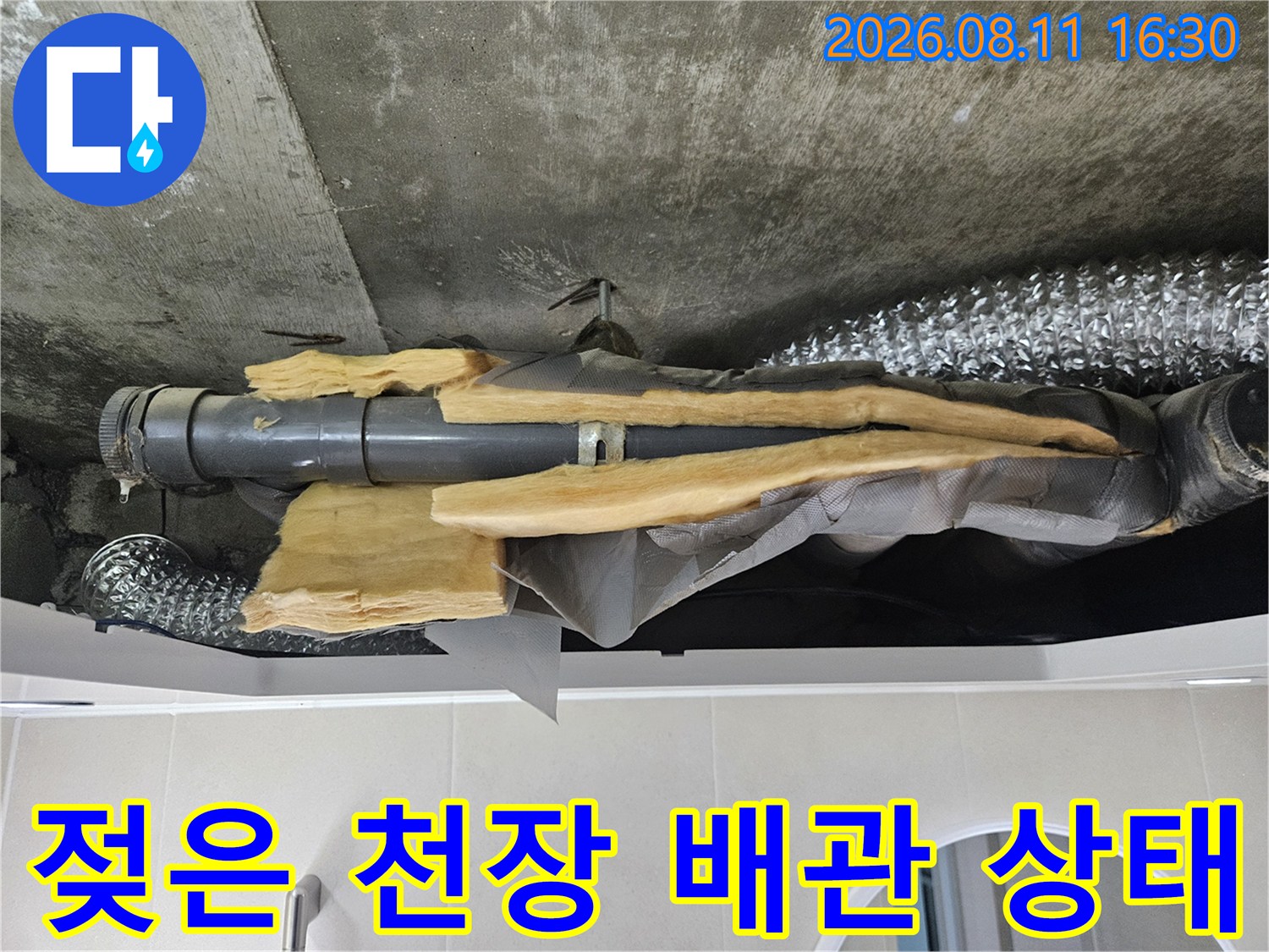 중계동 누수 현장-습기로 젖어 있는 천장 배관과 보온재 모습