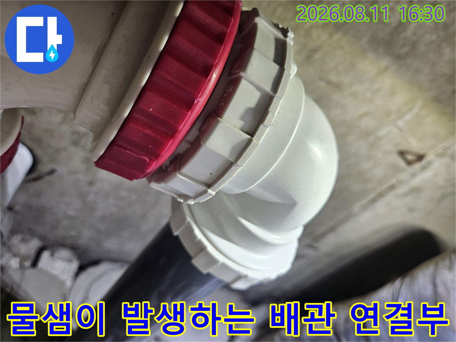 중계동 아파트 화장실의-틈새가 벌어진 하수도 배관 부위