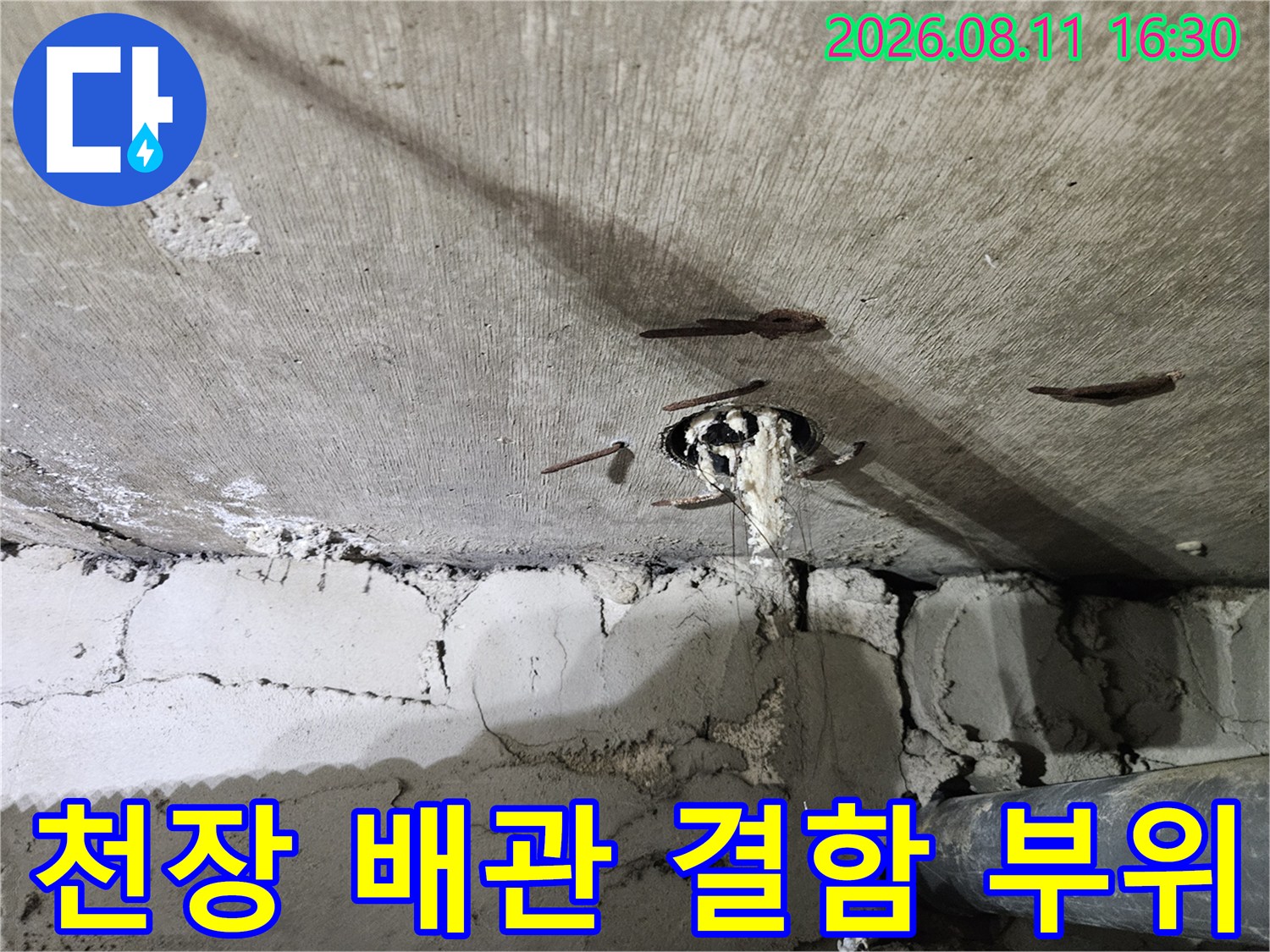 중계동 현장-배관 연결부 파손과 천장 내부 물샘 확인