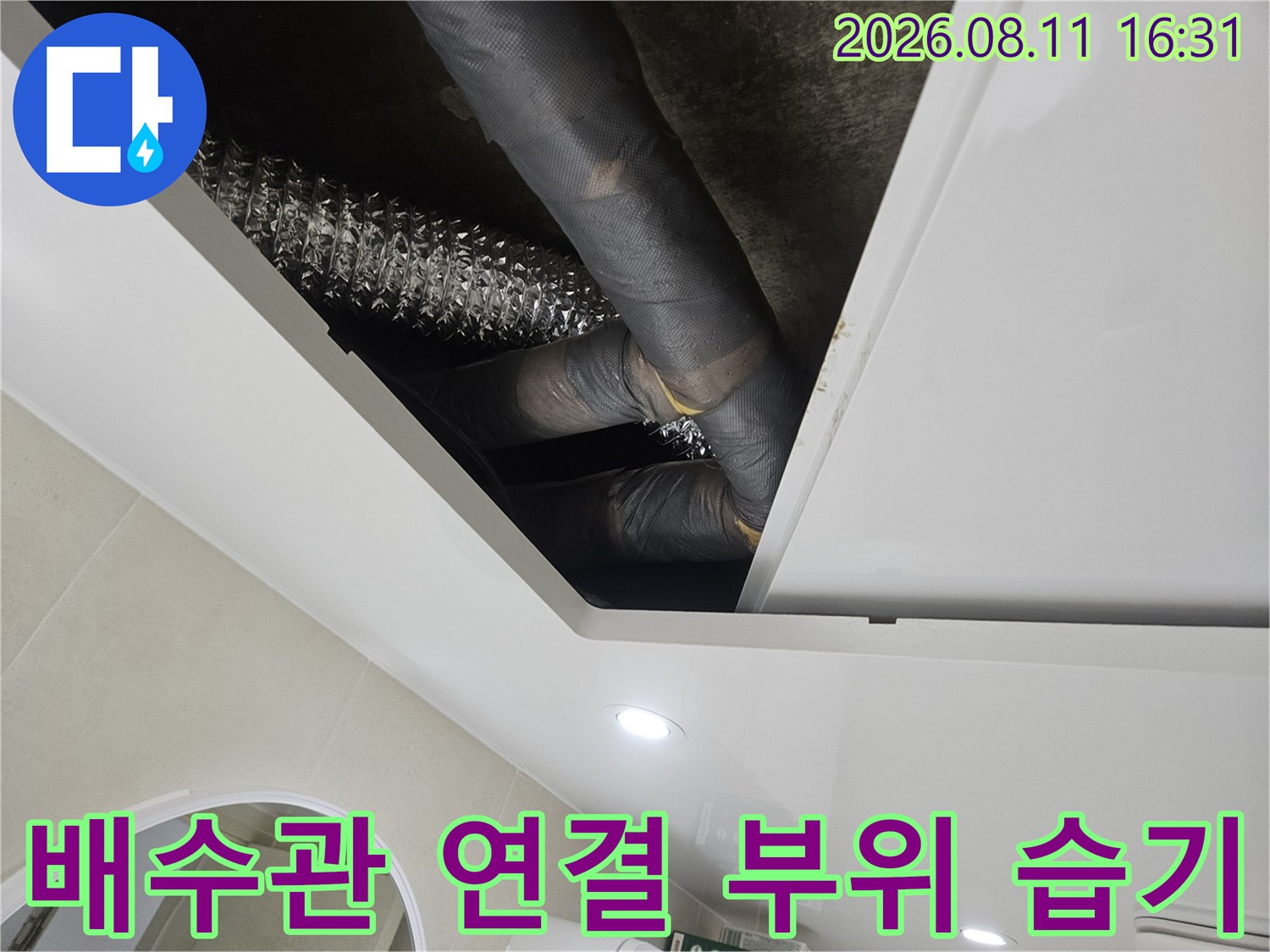 중계동 현장-습기가 발견된 화장실 하부 배관 연결 지점