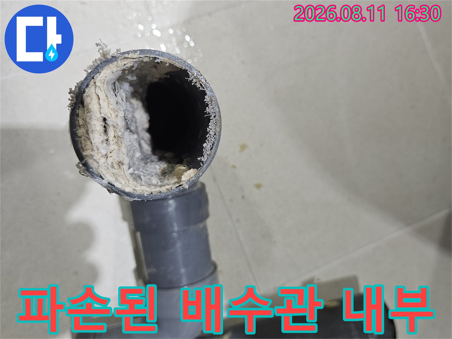 중계동 현장-파손되어 이물질이 가득한 배수관 연결 부위 모습