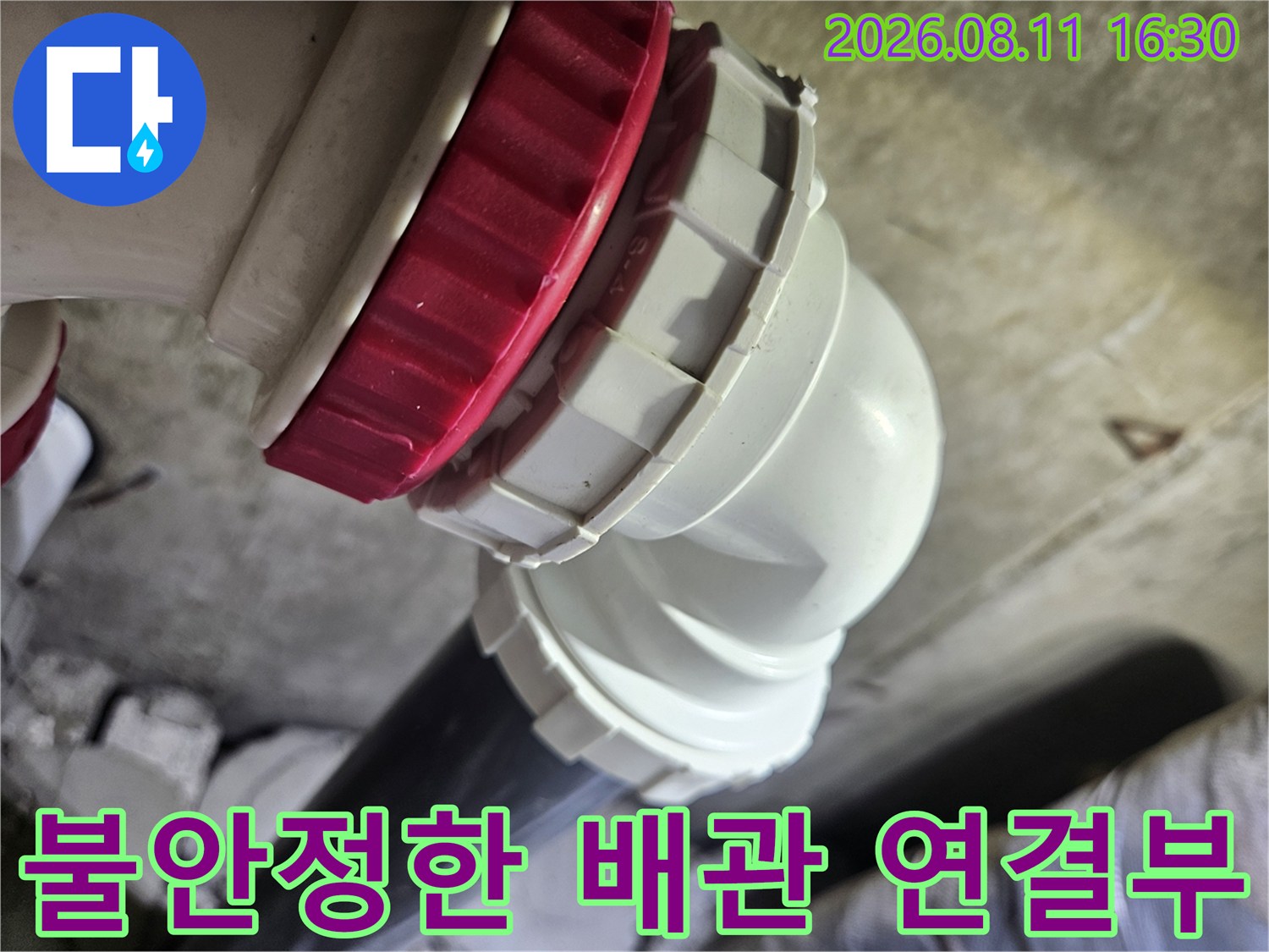 중계락동 아파트 내부-배수 배관의 붉은색 부품과 흰색 엘보 상세