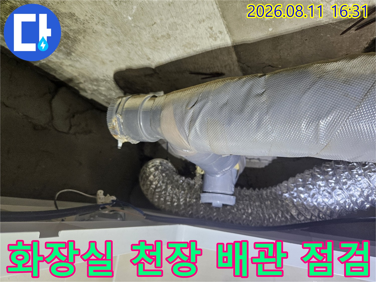 천장 내부 배관의 연결 불량 및 주변 콘크리트 습기 상태