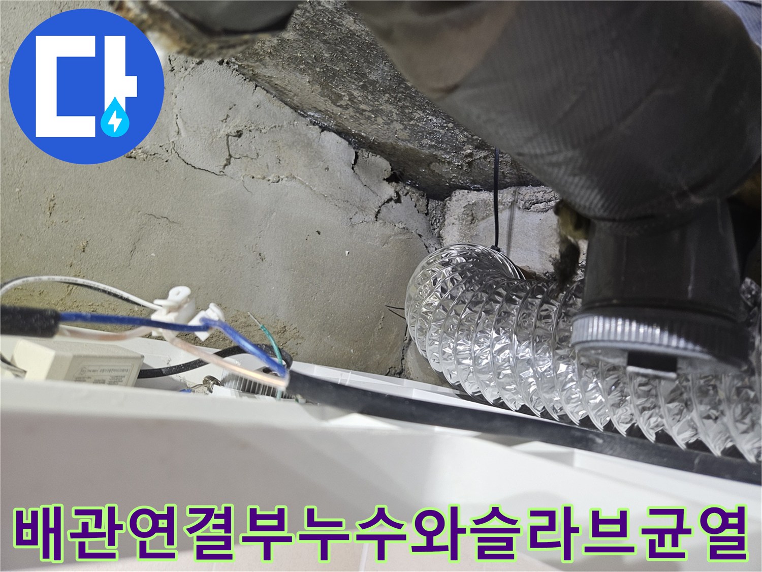 천장-속-배관-이음새-부분의-물샘-흔적과-콘크리트-벽면-손상