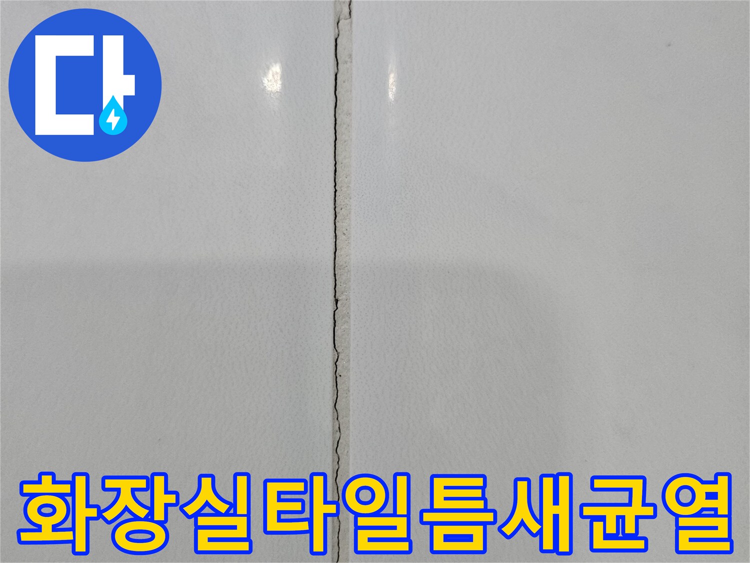화장실-벽면-타일-사이의-가로-줄눈-부위에-발생한-미세한-균열-상태